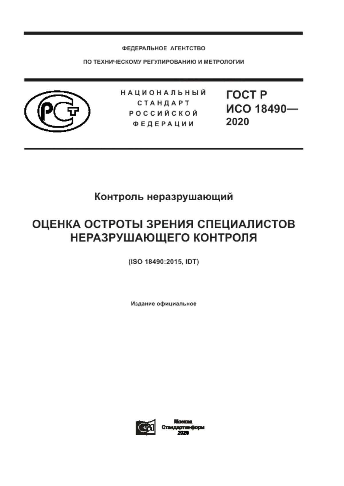 ГОСТ Р ИСО 18490-2020 Контроль неразрушающий. Оценка остроты зрения специалистов неразрушающего контроля