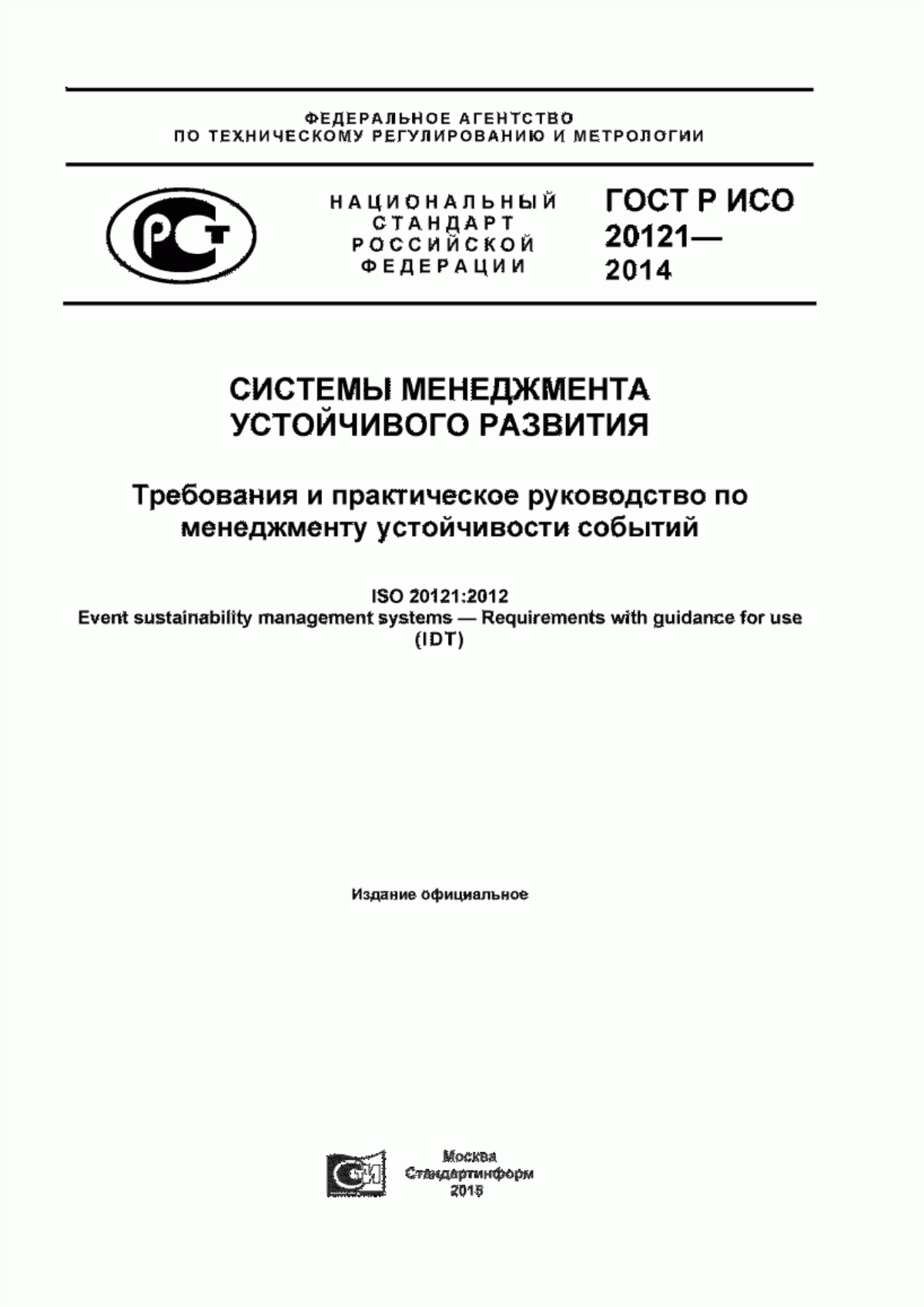 ГОСТ Р ИСО 20121-2014 Cистемы менеджмента устойчивого развития. Требования и практическое руководство по менеджменту устойчивости событий