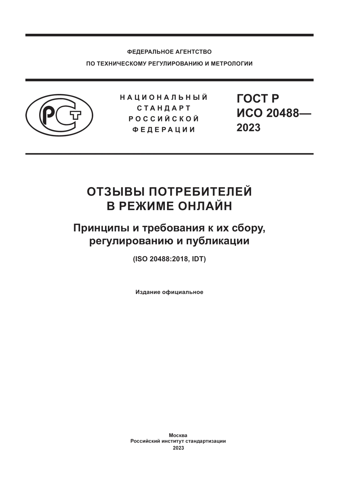 ГОСТ Р ИСО 20488-2023 Отзывы потребителей в режиме онлайн. Принципы и требования к их сбору, регулированию и публикации