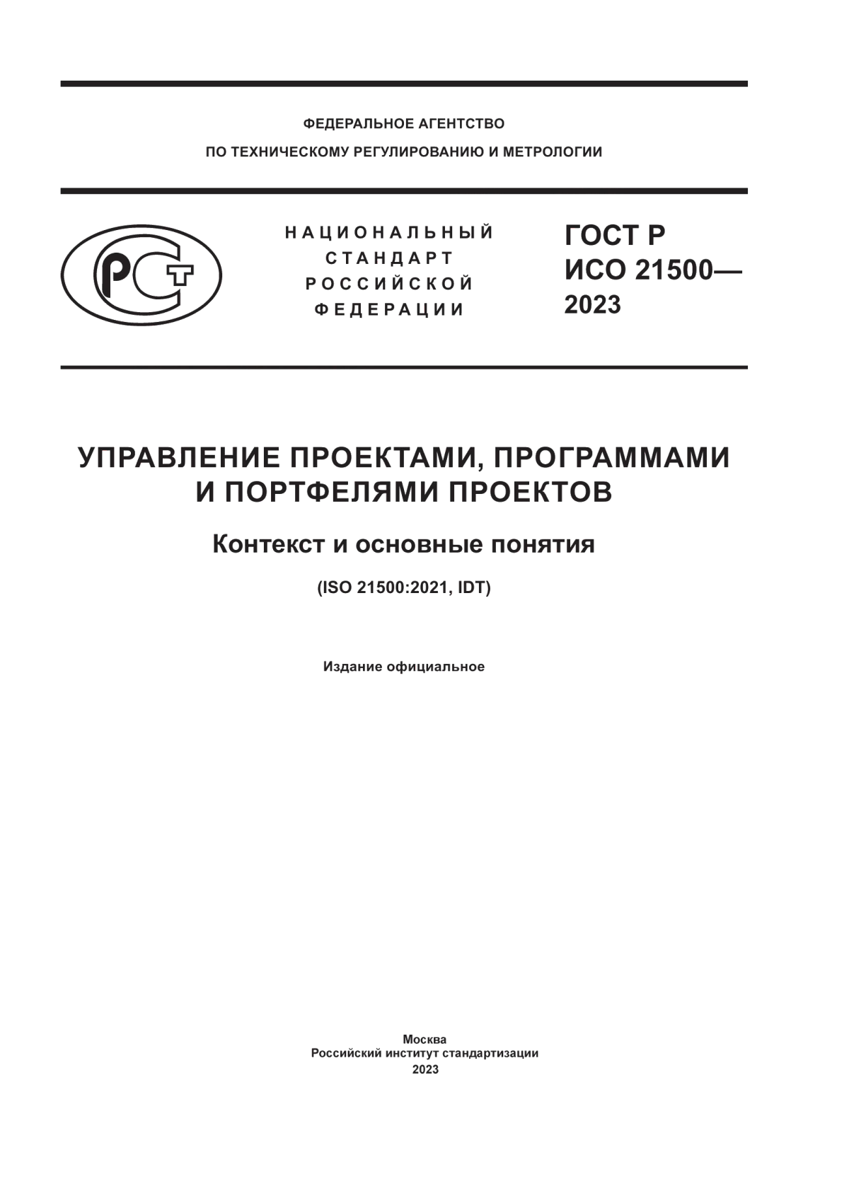 ГОСТ Р ИСО 21500-2023 Управление проектами, программами и портфелями проектов. Контекст и основные понятия