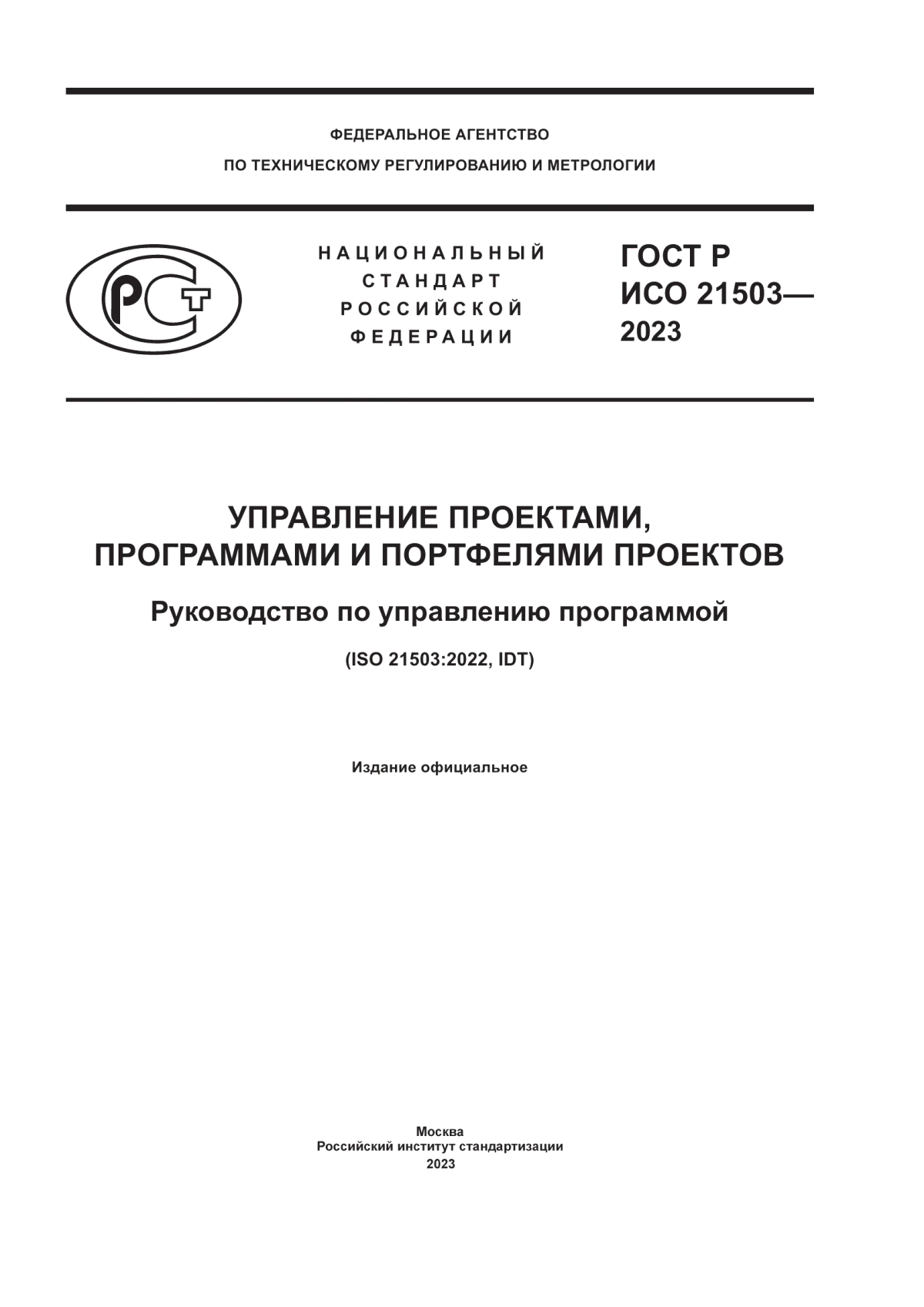 ГОСТ Р ИСО 21503-2023 Управление проектами, программами и портфелями проектов. Руководство по управлению программой