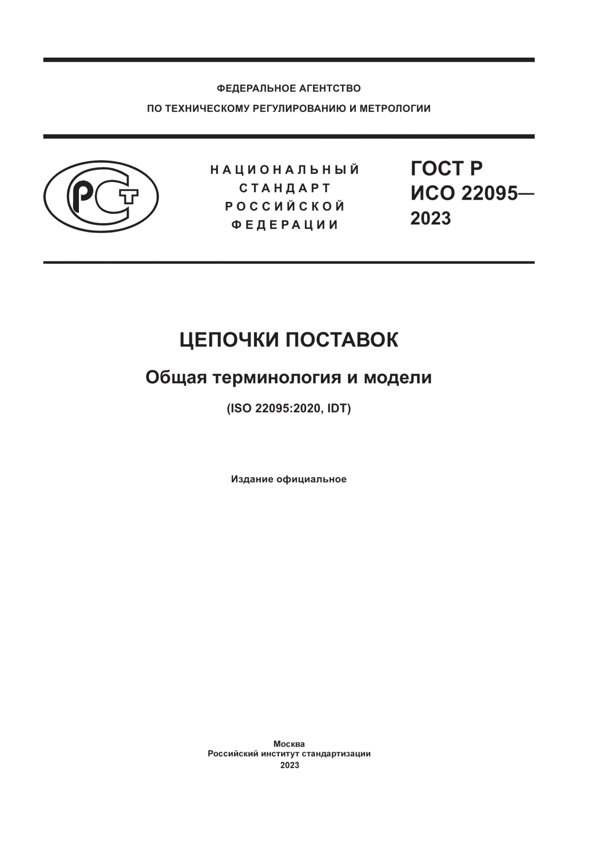 ГОСТ Р ИСО 22095-2023 Цепочки поставок. Общая терминология и модели