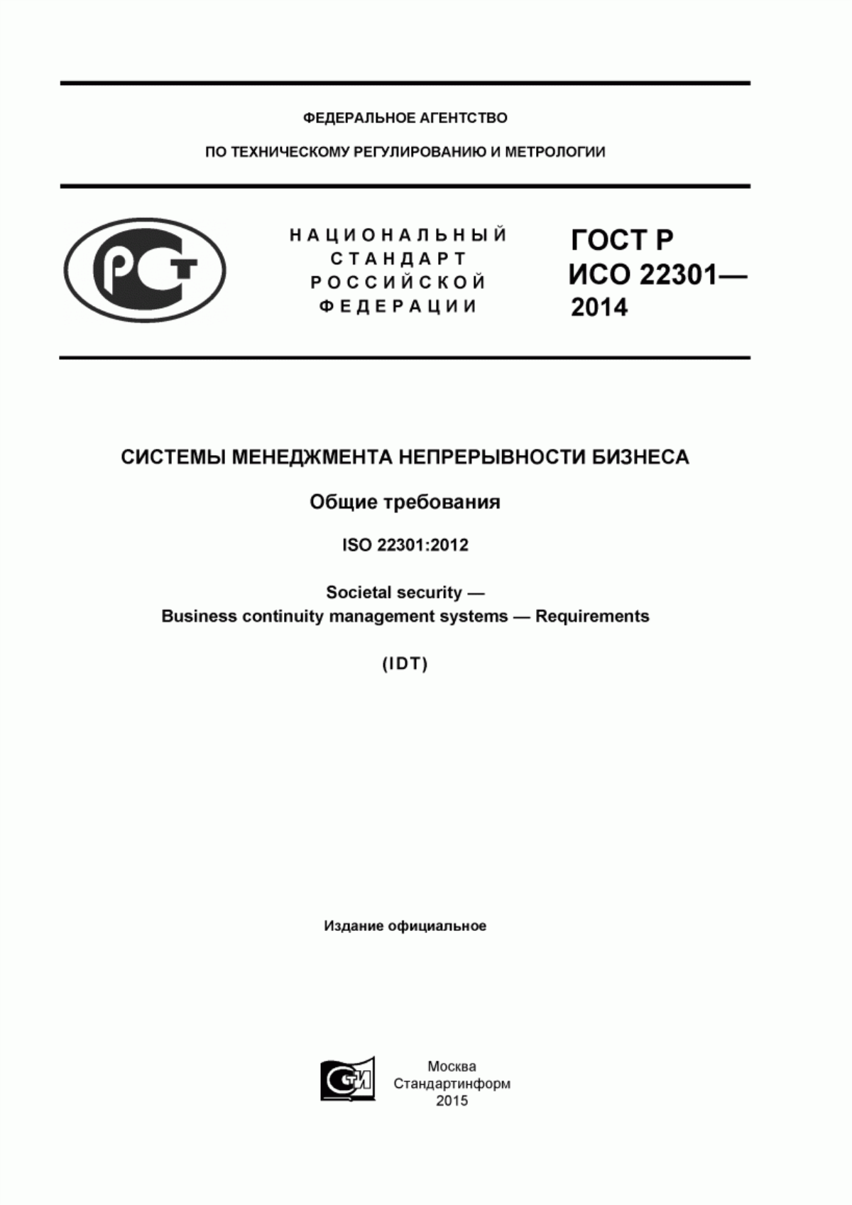 ГОСТ Р ИСО 22301-2014 Системы менеджмента непрерывности бизнеса. Общие требования