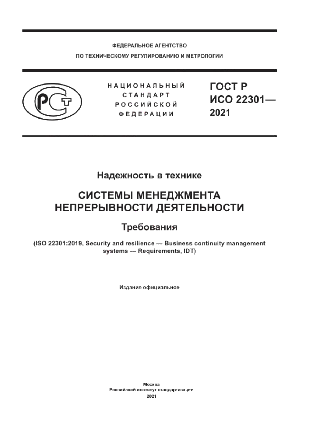 ГОСТ Р ИСО 22301-2021 Надежность в технике. Системы менеджмента непрерывности деятельности. Требования