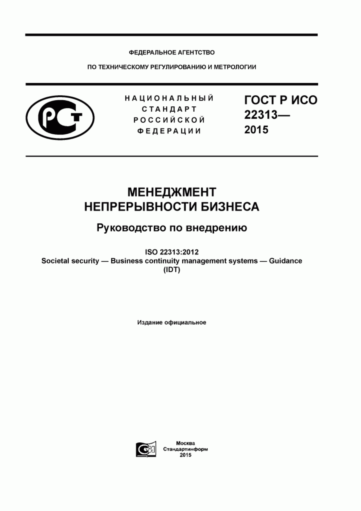 ГОСТ Р ИСО 22313-2015 Менеджмент непрерывности бизнеса. Руководство по внедрению