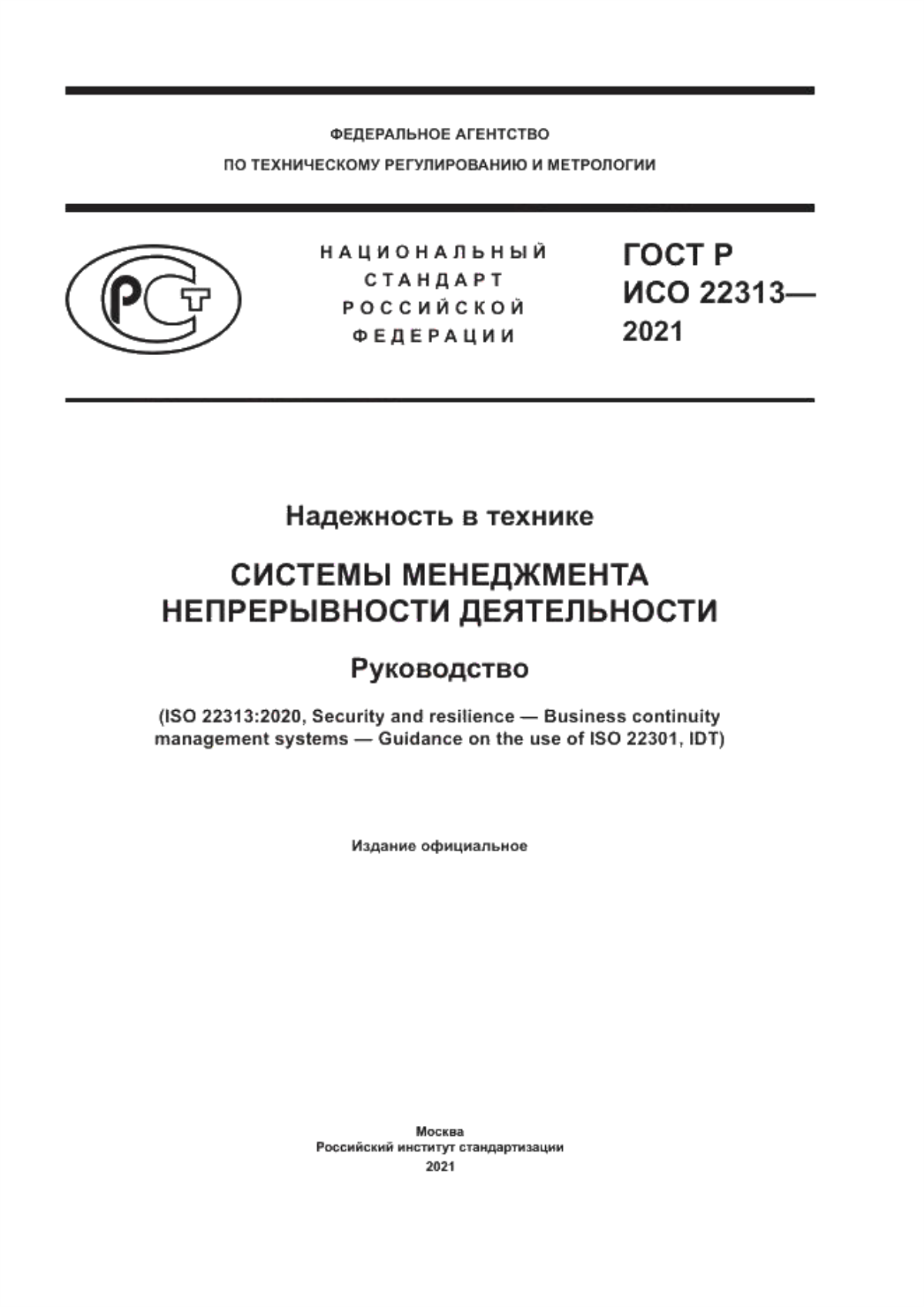 ГОСТ Р ИСО 22313-2021 Надежность в технике. Системы менеджмента непрерывной деятельности. Требования