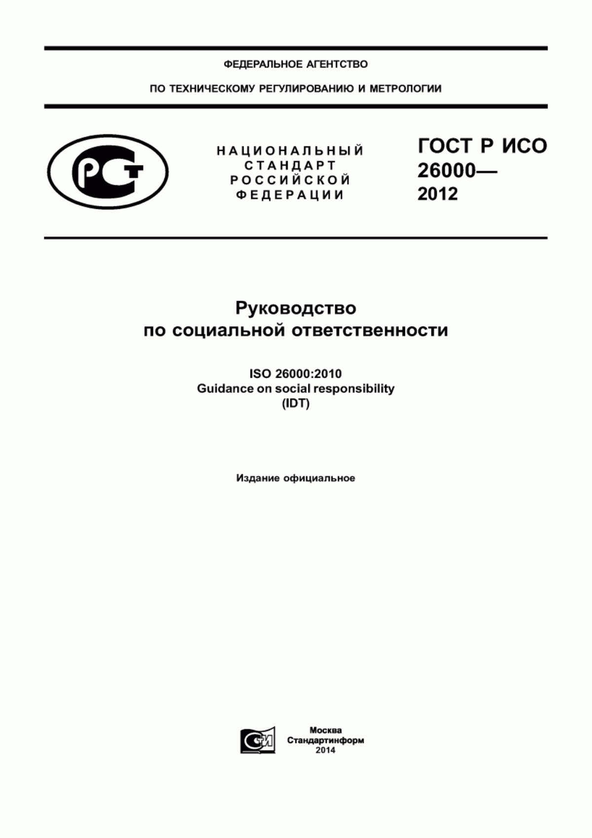 ГОСТ Р ИСО 26000-2012 Руководство по социальной ответственности