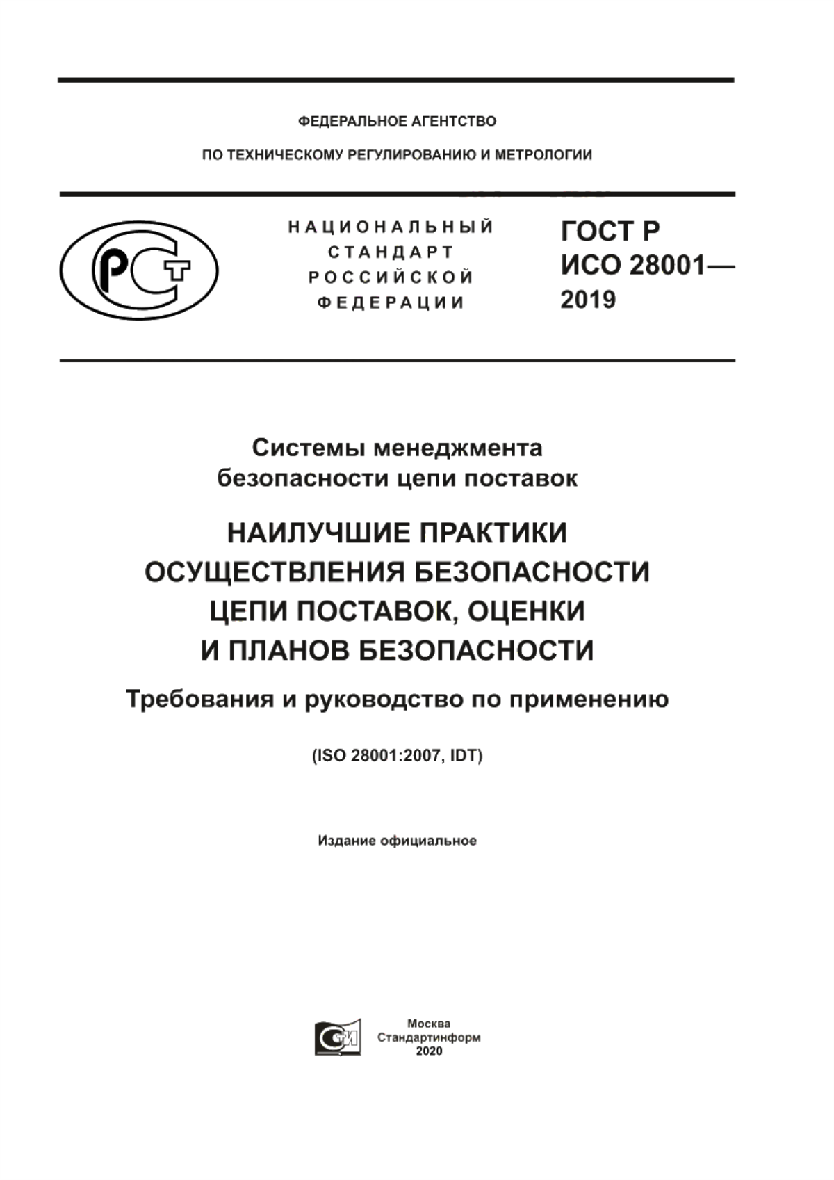 ГОСТ Р ИСО 28001-2019 Системы менеджмента безопасности цепи поставок. Наилучшие практики осуществления безопасности цепи поставок, оценки и планов безопасности. Требования и руководство по применению