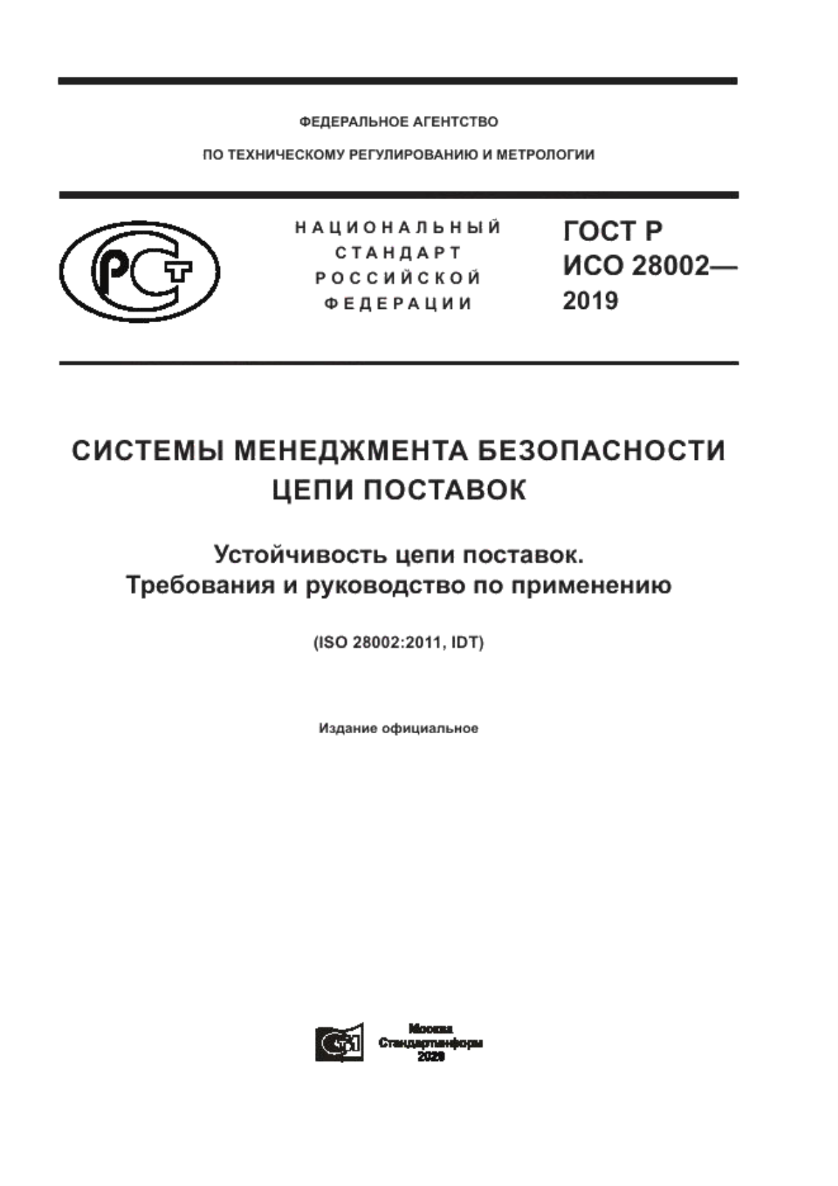 ГОСТ Р ИСО 28002-2019 Системы менеджмента безопасности цепи поставок. Устойчивость цепи поставок. Требования и руководство по применению