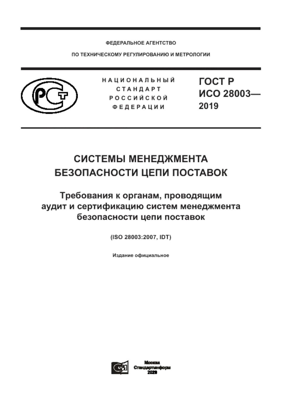 ГОСТ Р ИСО 28003-2019 Системы менеджмента безопасности цепи поставок. Требования к органам, проводящим аудит и сертификацию систем менеджмента безопасности цепи поставок