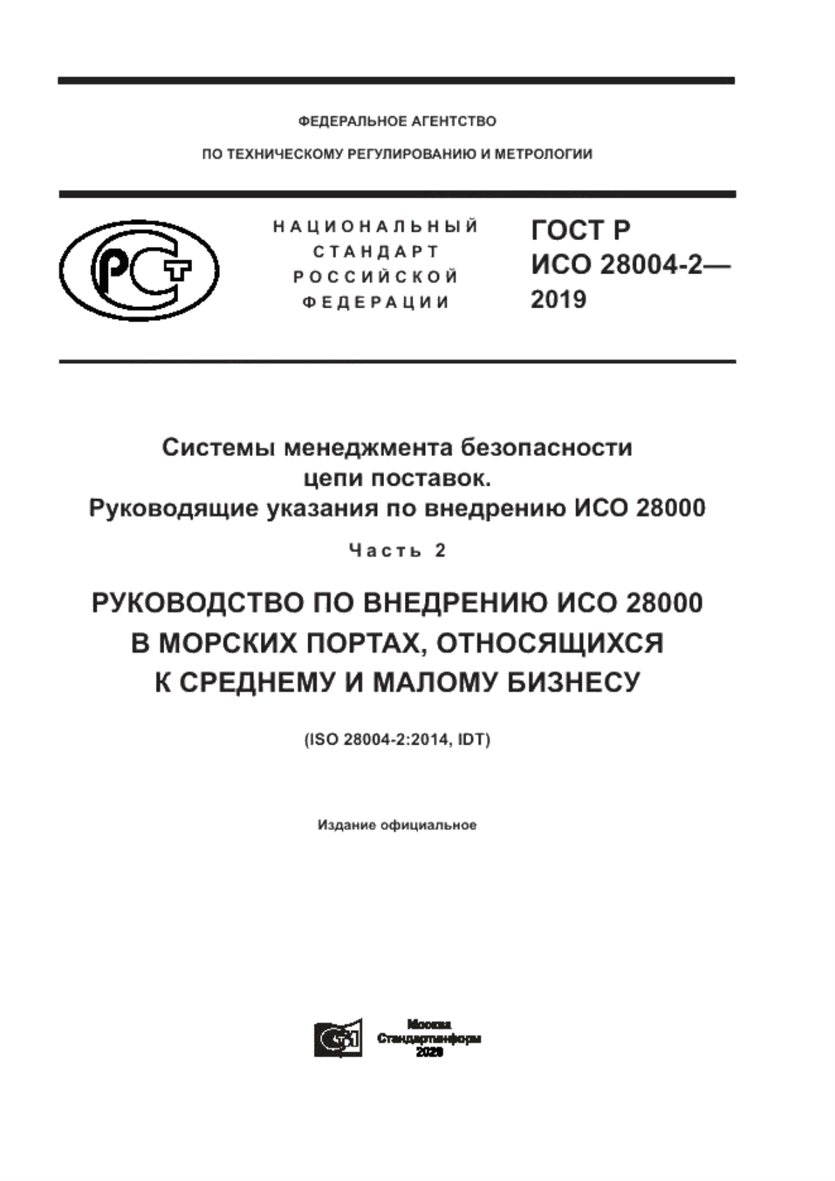 ГОСТ Р ИСО 28004-2-2019 Системы менеджмента безопасности цепи поставок. Руководящие указания по внедрению ИСО 28000. Часть 2. Руководство по внедрению ИСО 28000 в морских портах, относящихся к среднему и малому бизнесу