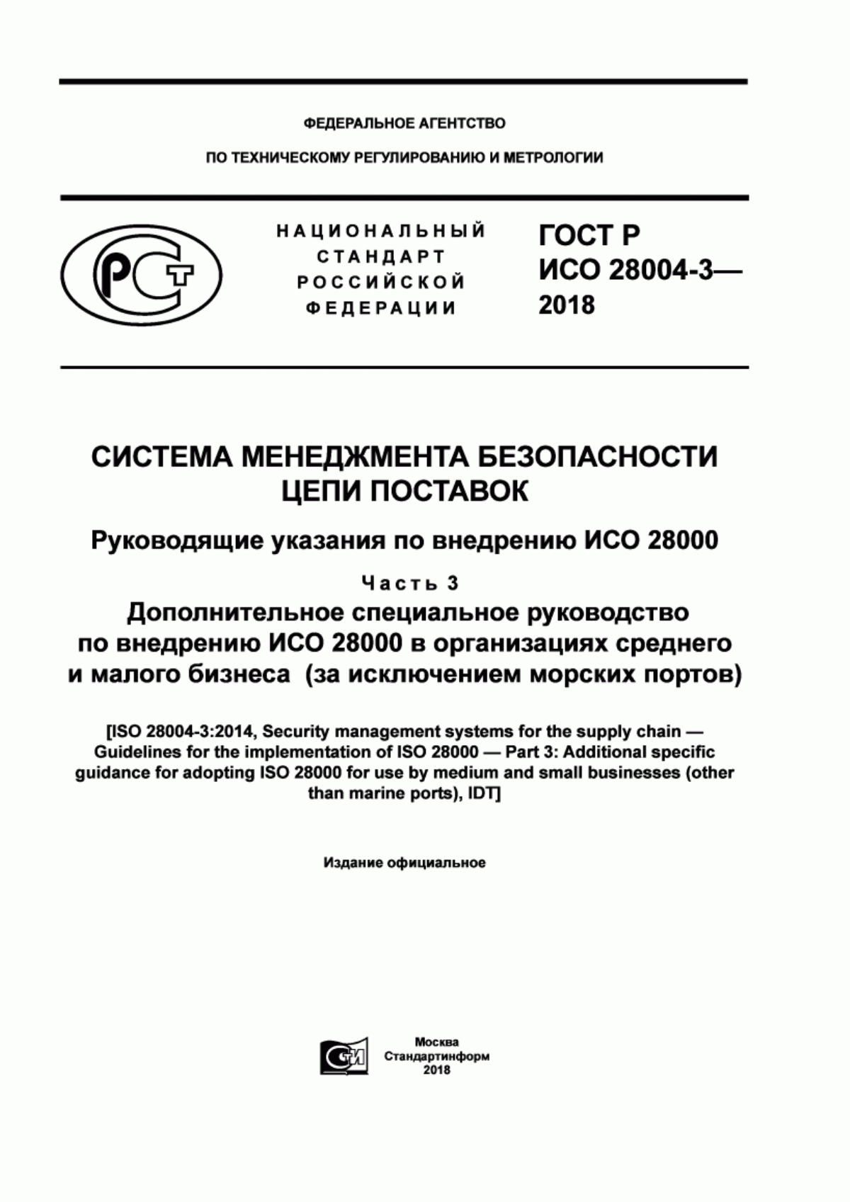 ГОСТ Р ИСО 28004-3-2018 Система менеджмента безопасности цепи поставок. Руководящие указания по внедрению ИСО 28000. Часть 3. Дополнительное специальное руководство по внедрению ИСО 28000 в организациях среднего и малого бизнеса (за исключением морских портов)