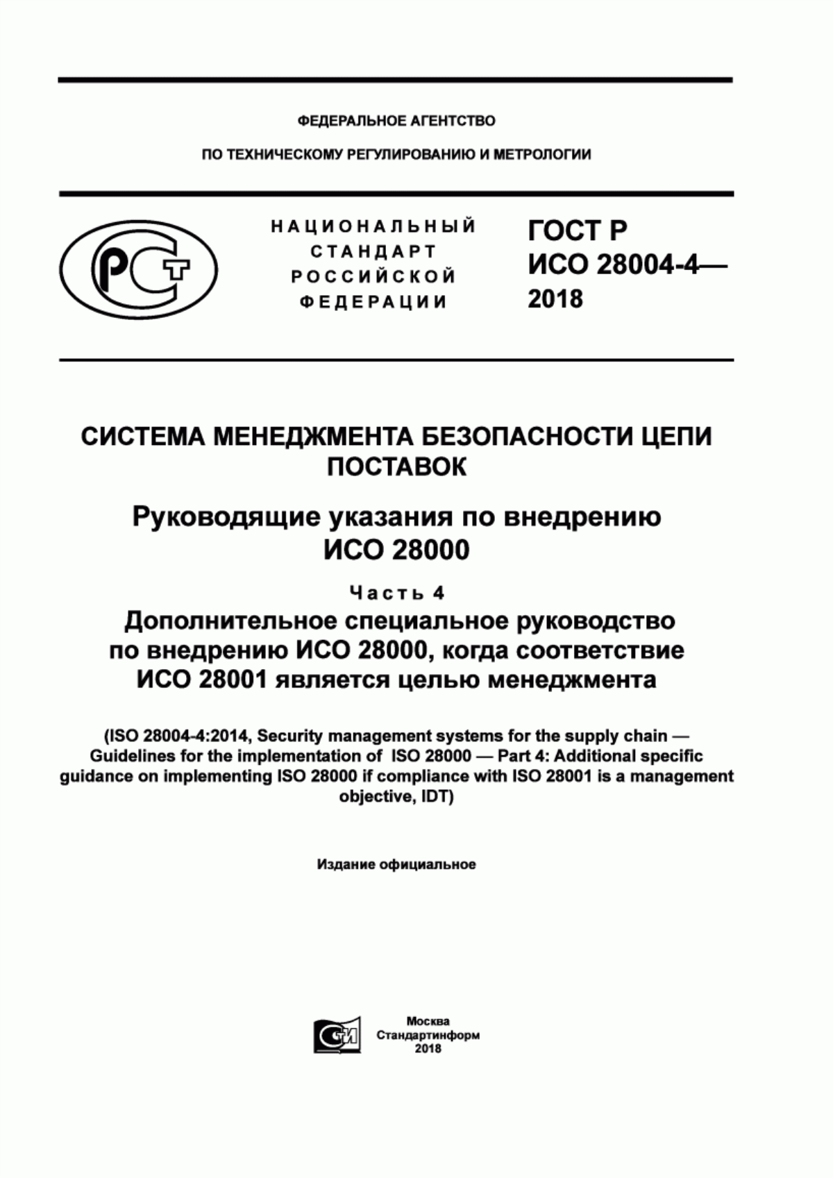 ГОСТ Р ИСО 28004-4-2018 Система менеджмента безопасности цепи поставок. Руководящие указания по внедрению ИСО 28000. Часть 4. Дополнительное специальное руководство по внедрению ИСО 28000, когда соответствие ИСО 28001 является целью менеджмента