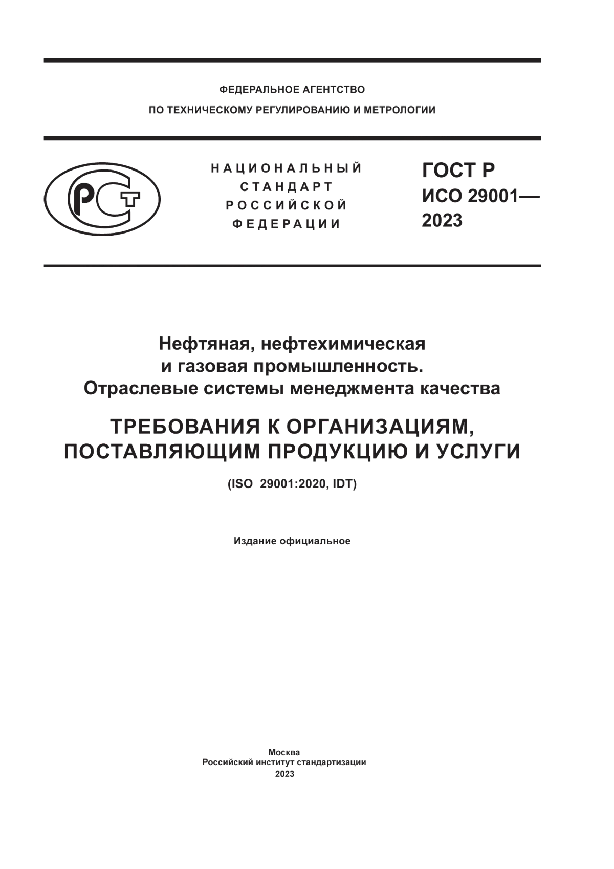 ГОСТ Р ИСО 29001-2023 Нефтяная, нефтехимическая и газовая промышленность. Отраслевые системы менеджмента качества. Требования к организациям, поставляющим продукцию и услуги