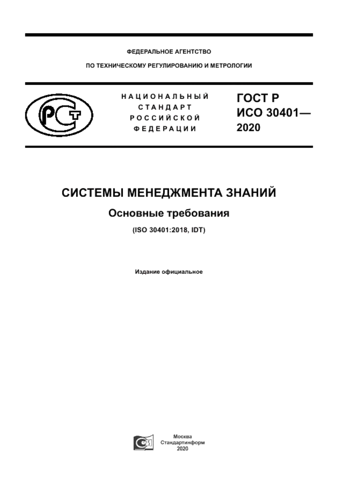 ГОСТ Р ИСО 30401-2020 Системы менеджмента знаний. Основные требования