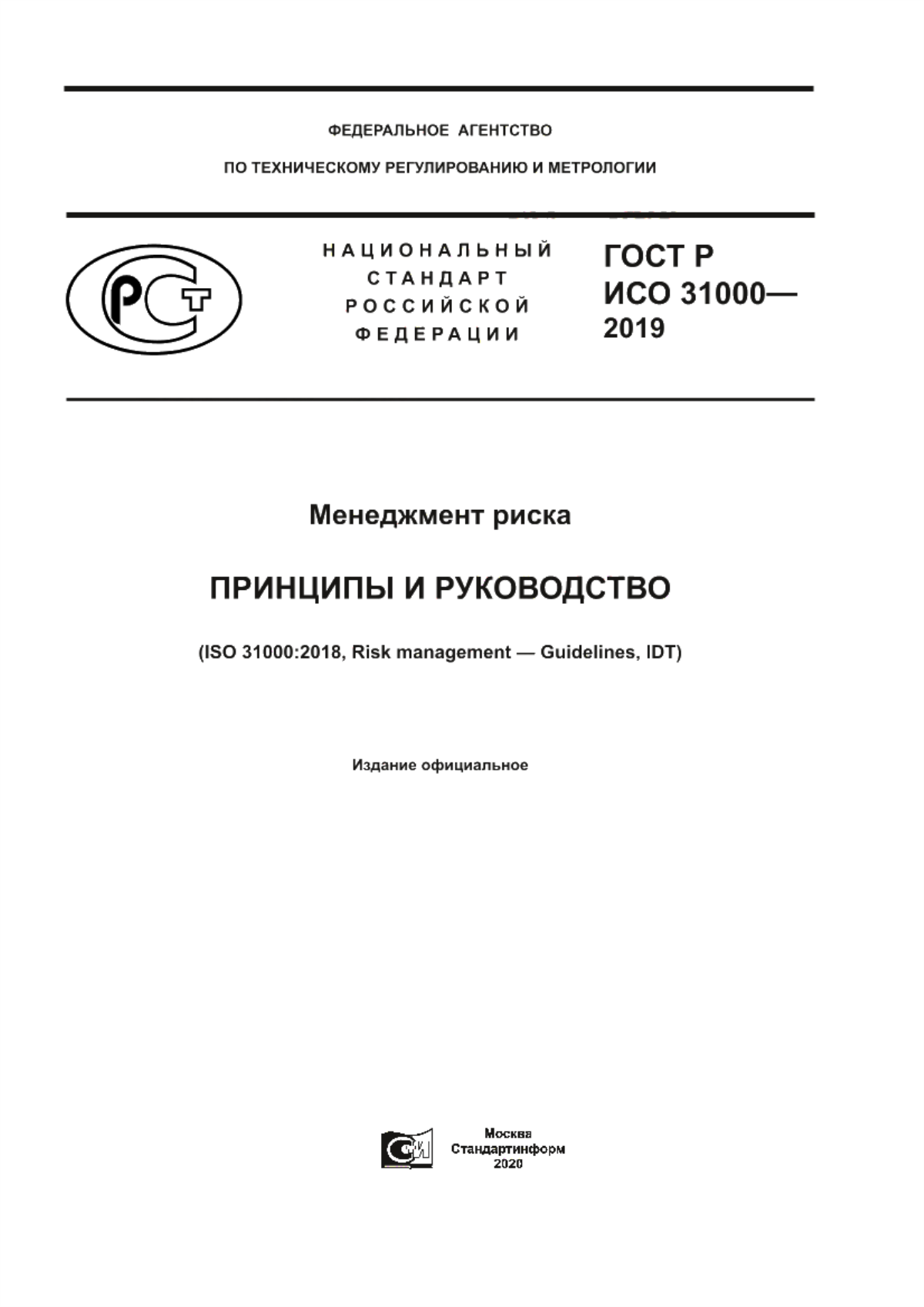 ГОСТ Р ИСО 31000-2019 Менеджмент риска. Принципы и руководство