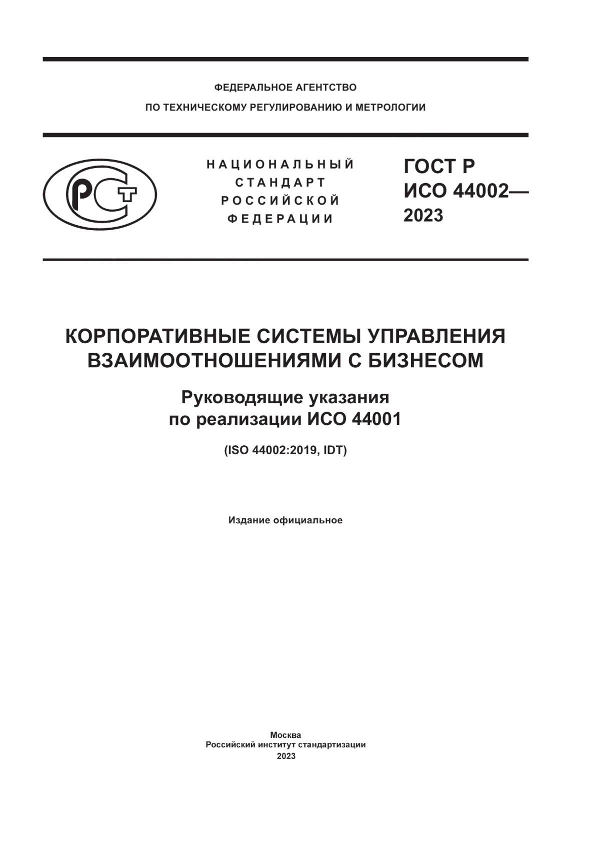 ГОСТ Р ИСО 44002-2023 Корпоративные системы управления взаимоотношениями с бизнесом. Руководящие указания по реализации ИСО 44001