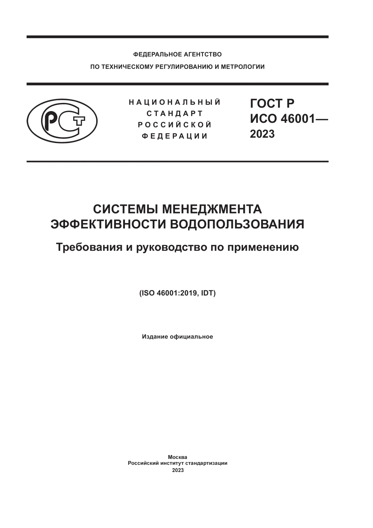 ГОСТ Р ИСО 46001-2023 Системы менеджмента эффективности водопользования. Требования и руководство по применению