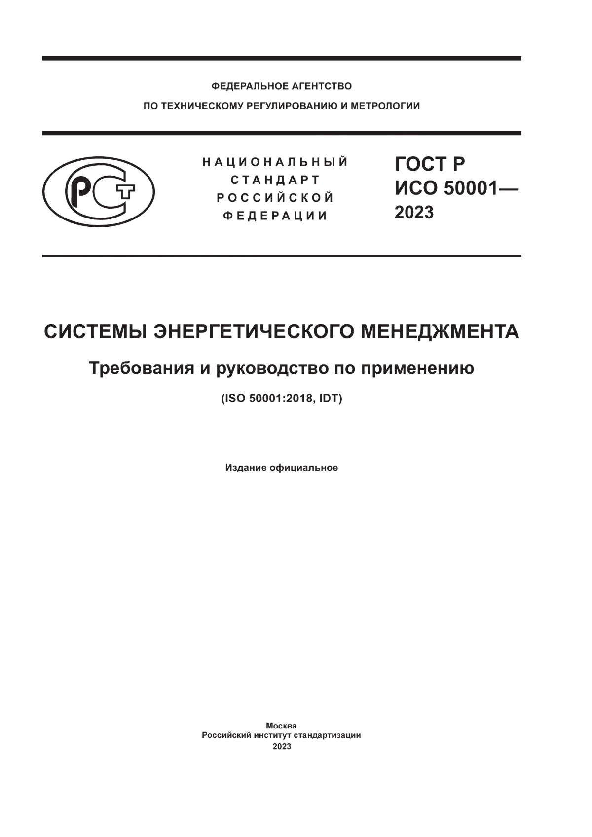 ГОСТ Р ИСО 50001-2023 Системы энергетического менеджмента. Требования и руководство по применению