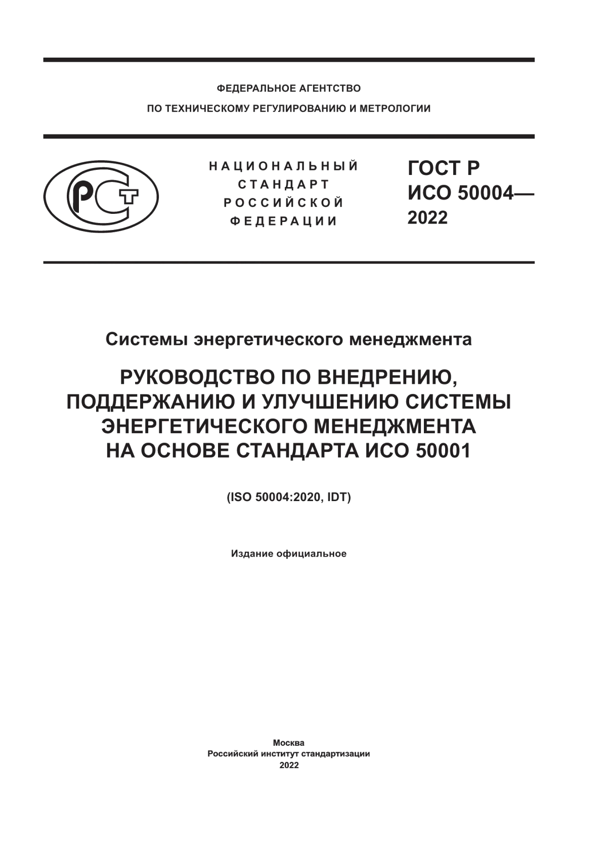 ГОСТ Р ИСО 50004-2022 Системы энергетического менеджмента. Руководство по внедрению, поддержанию и улучшению системы энергетического менеджмента на основе стандарта ИСО 50001