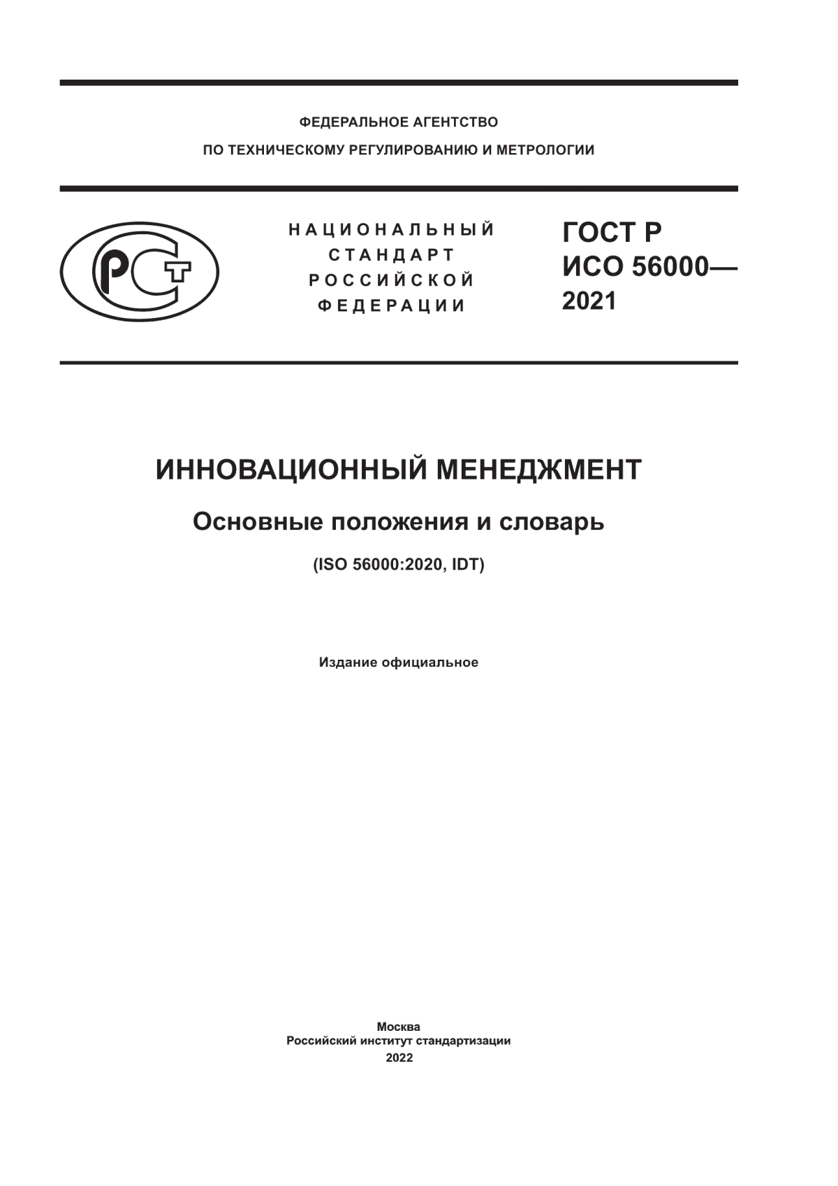 ГОСТ Р ИСО 56000-2021 Инновационный менеджмент. Основные положения и словарь