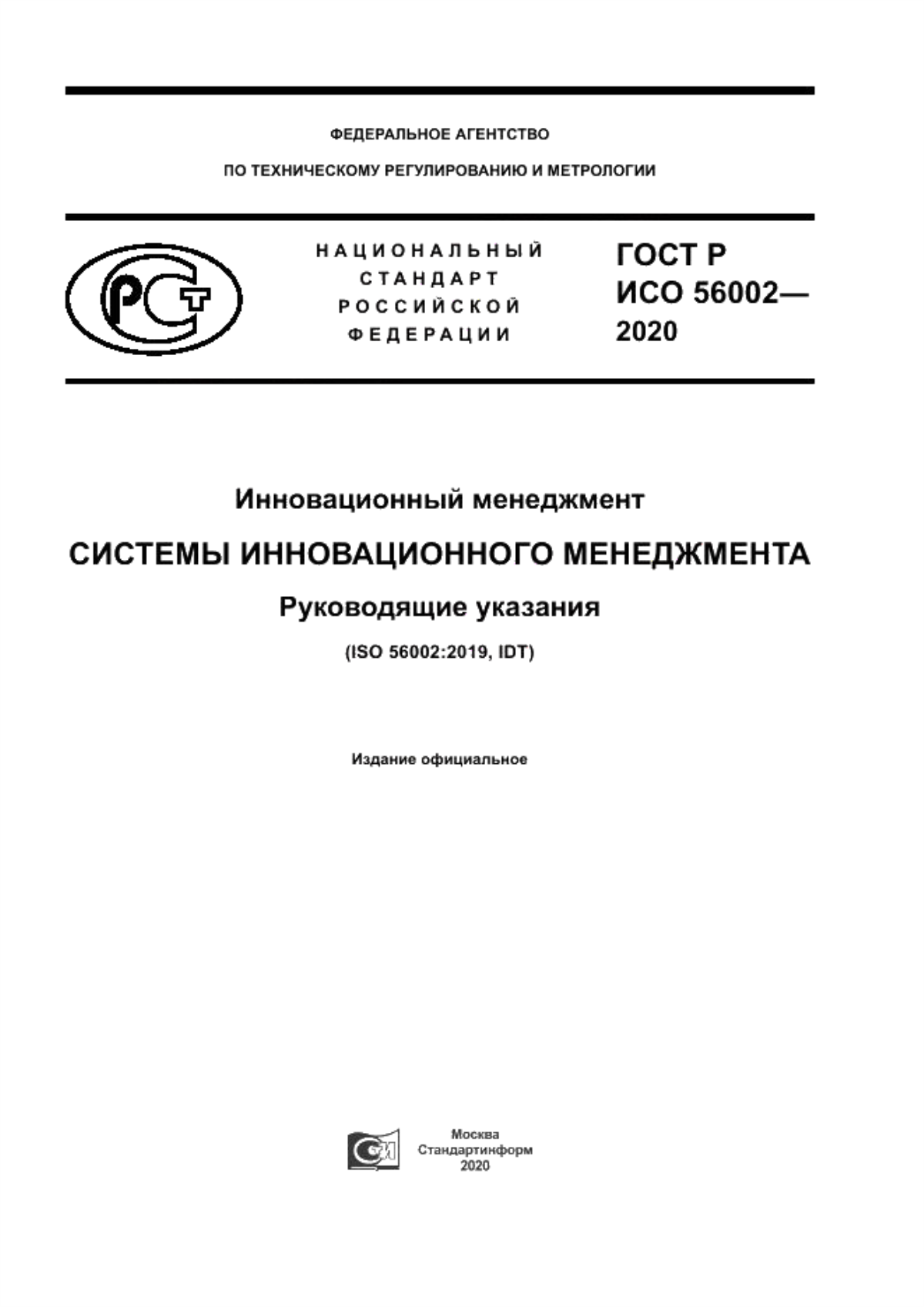 ГОСТ Р ИСО 56002-2020 Инновационный менеджмент. Системы инновационного менеджмента. Руководящие указания