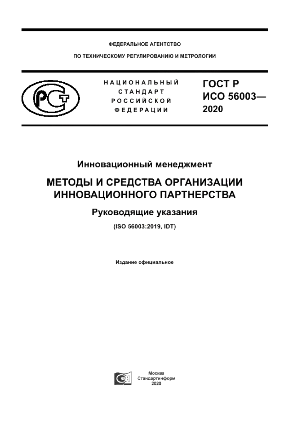 ГОСТ Р ИСО 56003-2020 Инновационный менеджмент. Методы и средства организации инновационного партнерства. Руководящие указания