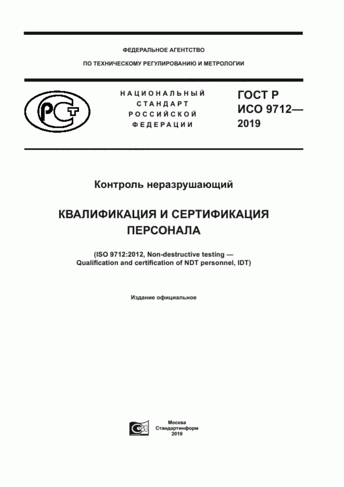 ГОСТ Р ИСО 9712-2019 Контроль неразрушающий. Квалификация и сертификация персонала