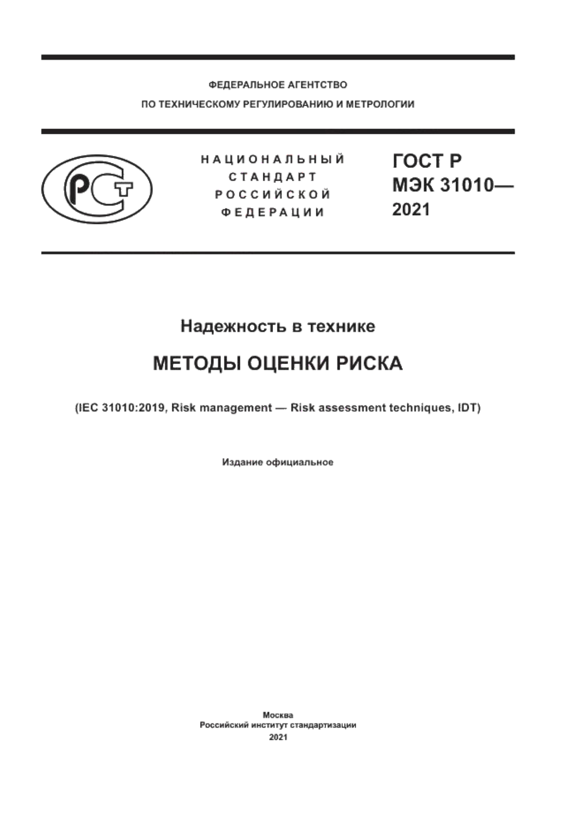 ГОСТ Р МЭК 31010-2021 Надежность в технике. Методы оценки риска