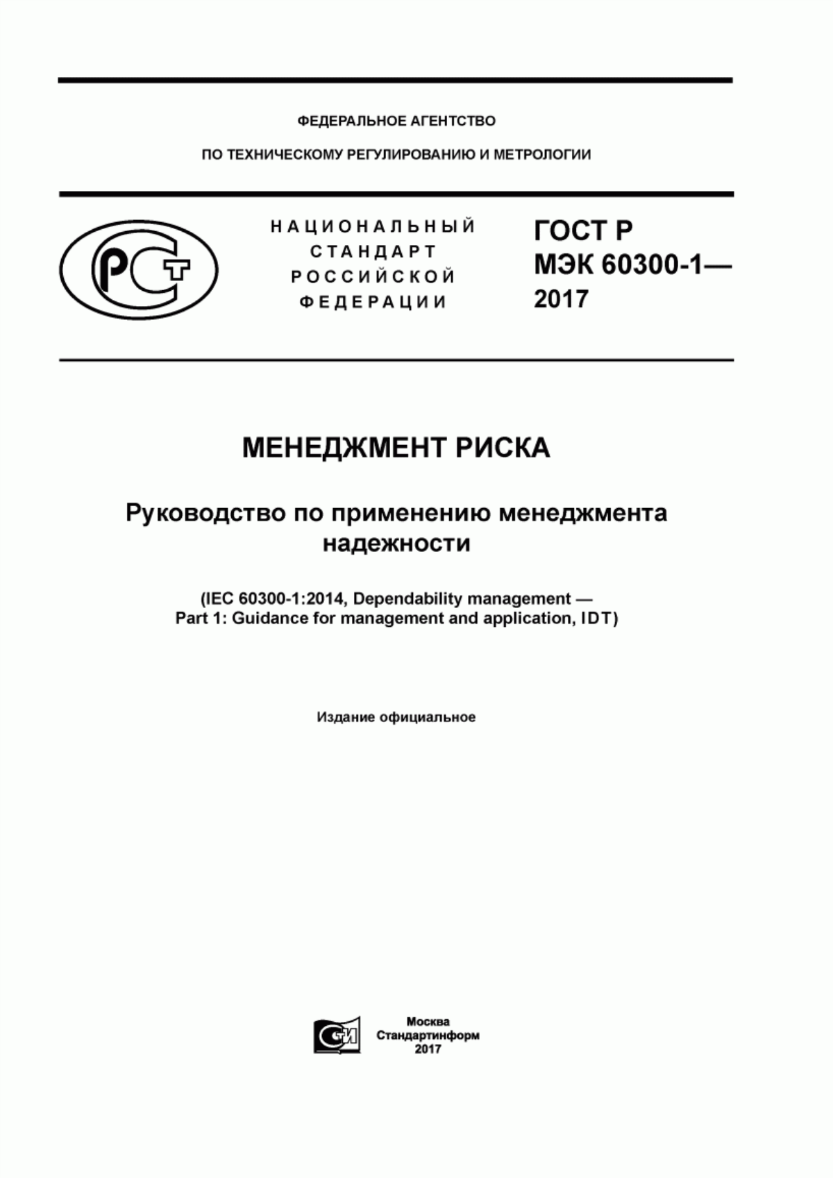 ГОСТ Р МЭК 60300-1-2017 Менеджмент риска. Руководство по применению менеджмента надежности