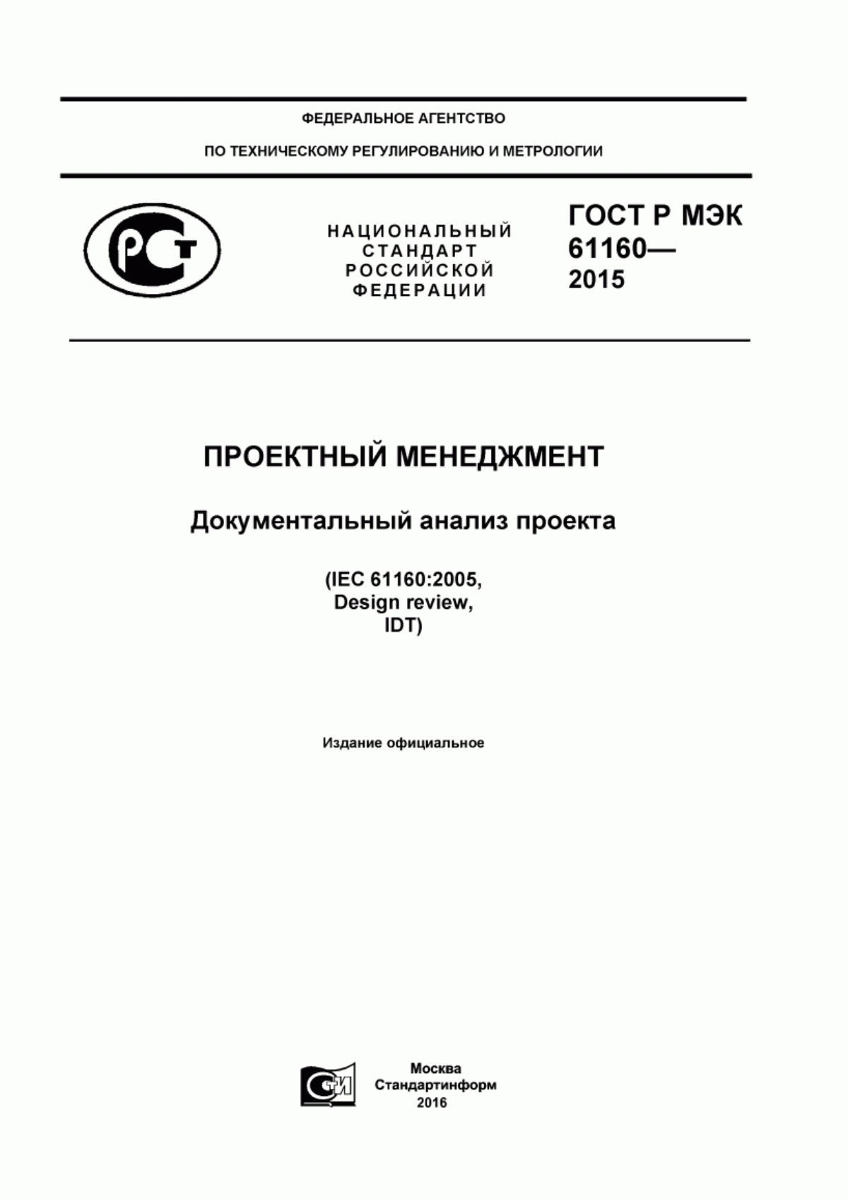 ГОСТ Р МЭК 61160-2015 Проектный менеджмент. Документальный анализ проекта