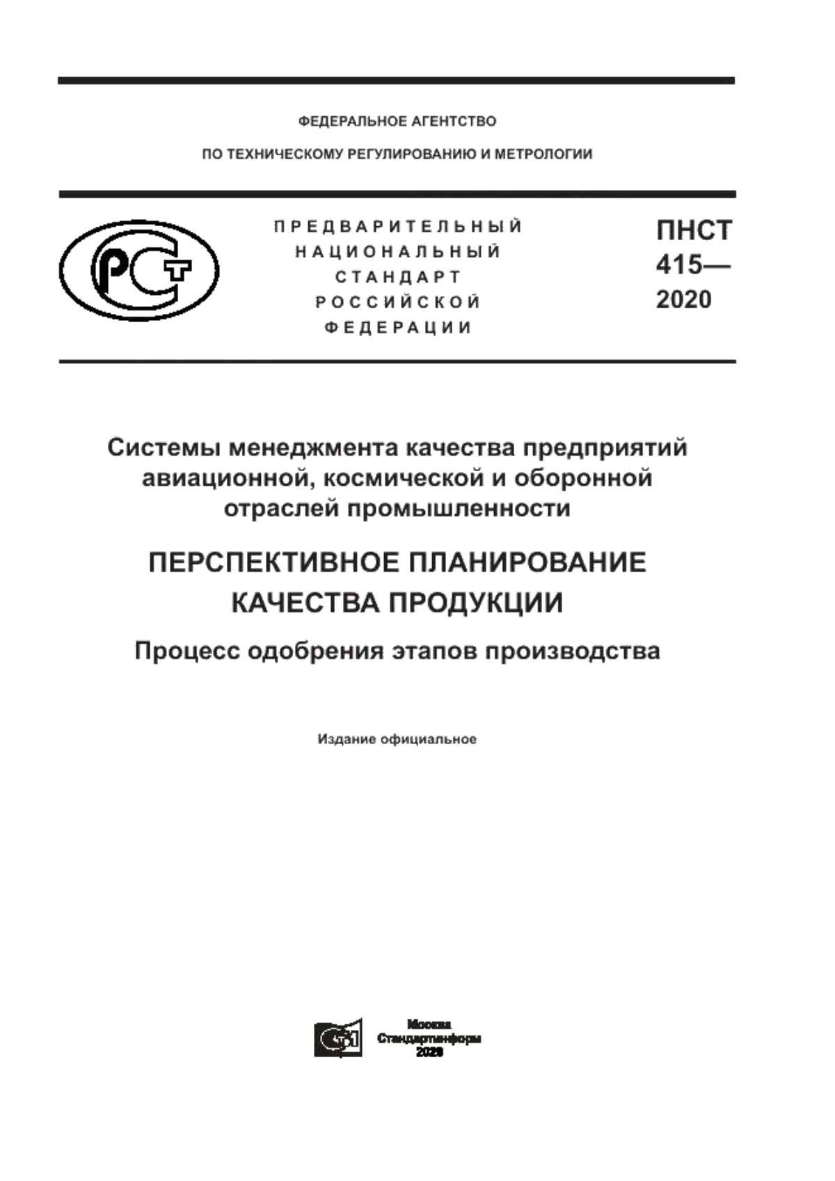 ПНСТ 415-2020 Системы менеджмента качества предприятий авиационной, космической и оборонной отраслей промышленности. Перспективное планирование качества продукции. Процесс одобрения этапов производства