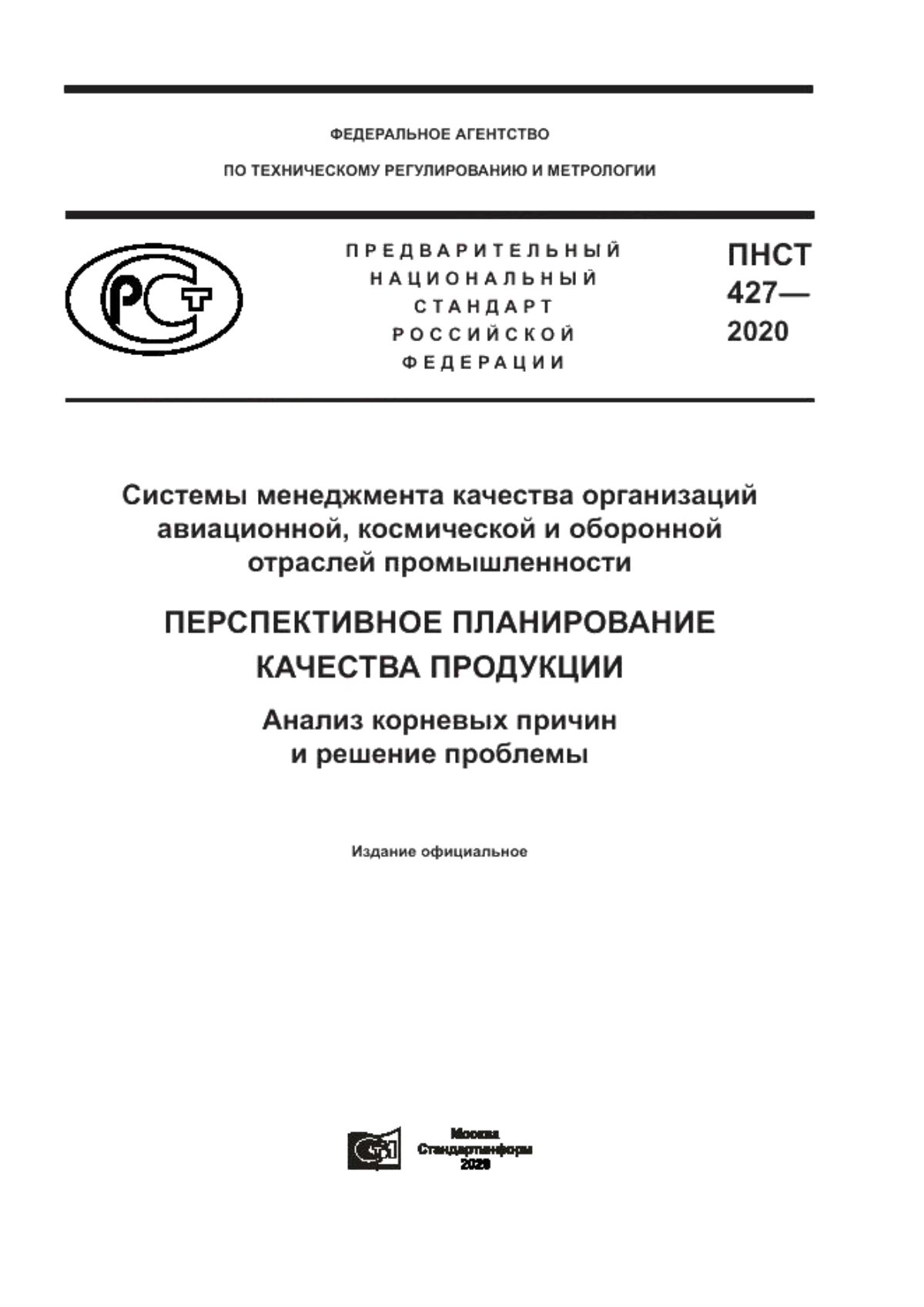 ПНСТ 427-2020 Системы менеджмента качества организаций авиационной, космической и оборонной отраслей промышленности. Перспективное планирование качества продукции. Анализ корневых причин и решение проблемы