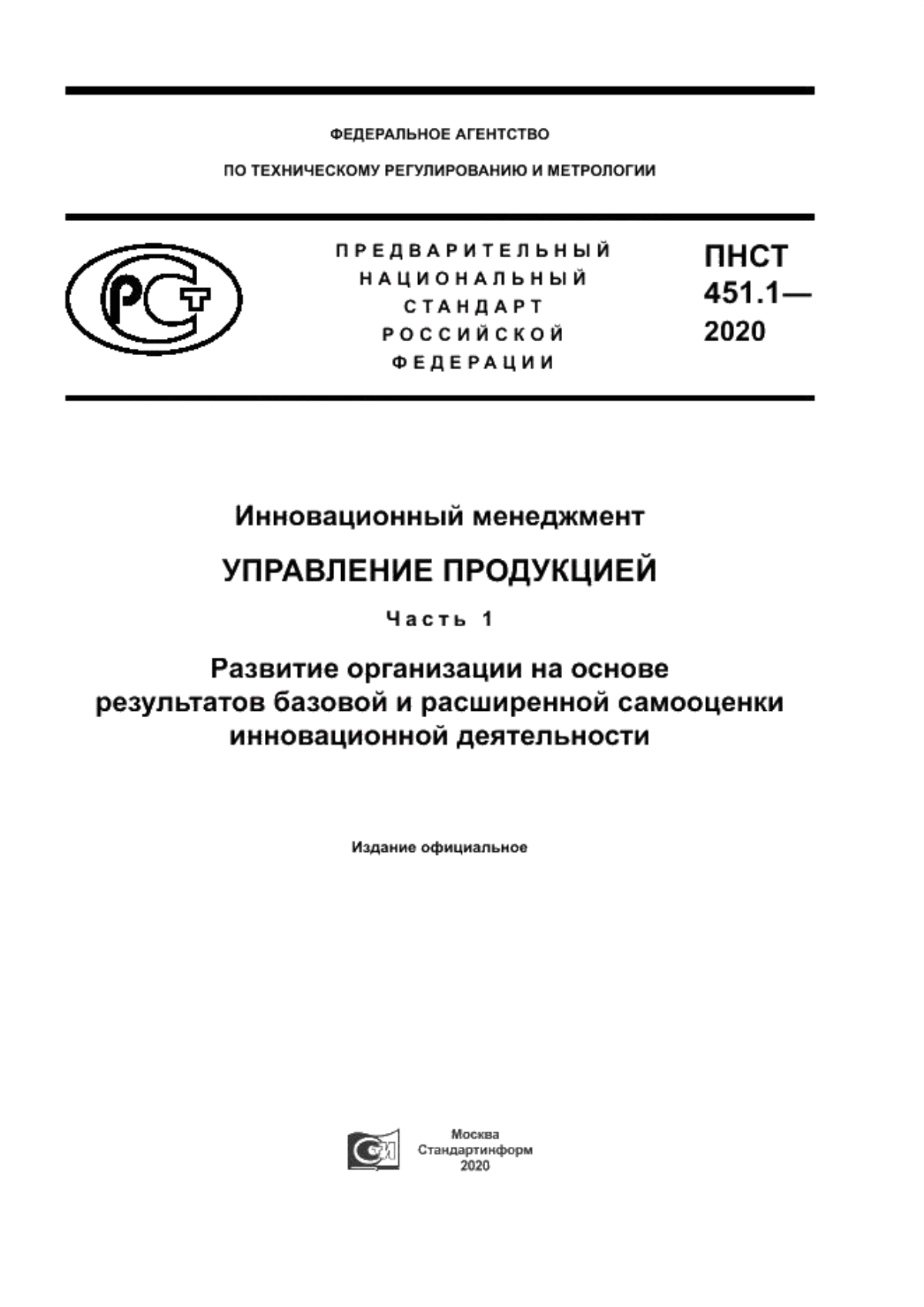 ПНСТ 451.1-2020 Инновационный менеджмент. Управление продукцией. Часть 1. Развитие организации на основе результатов базовой и расширенной самооценки инновационной деятельности