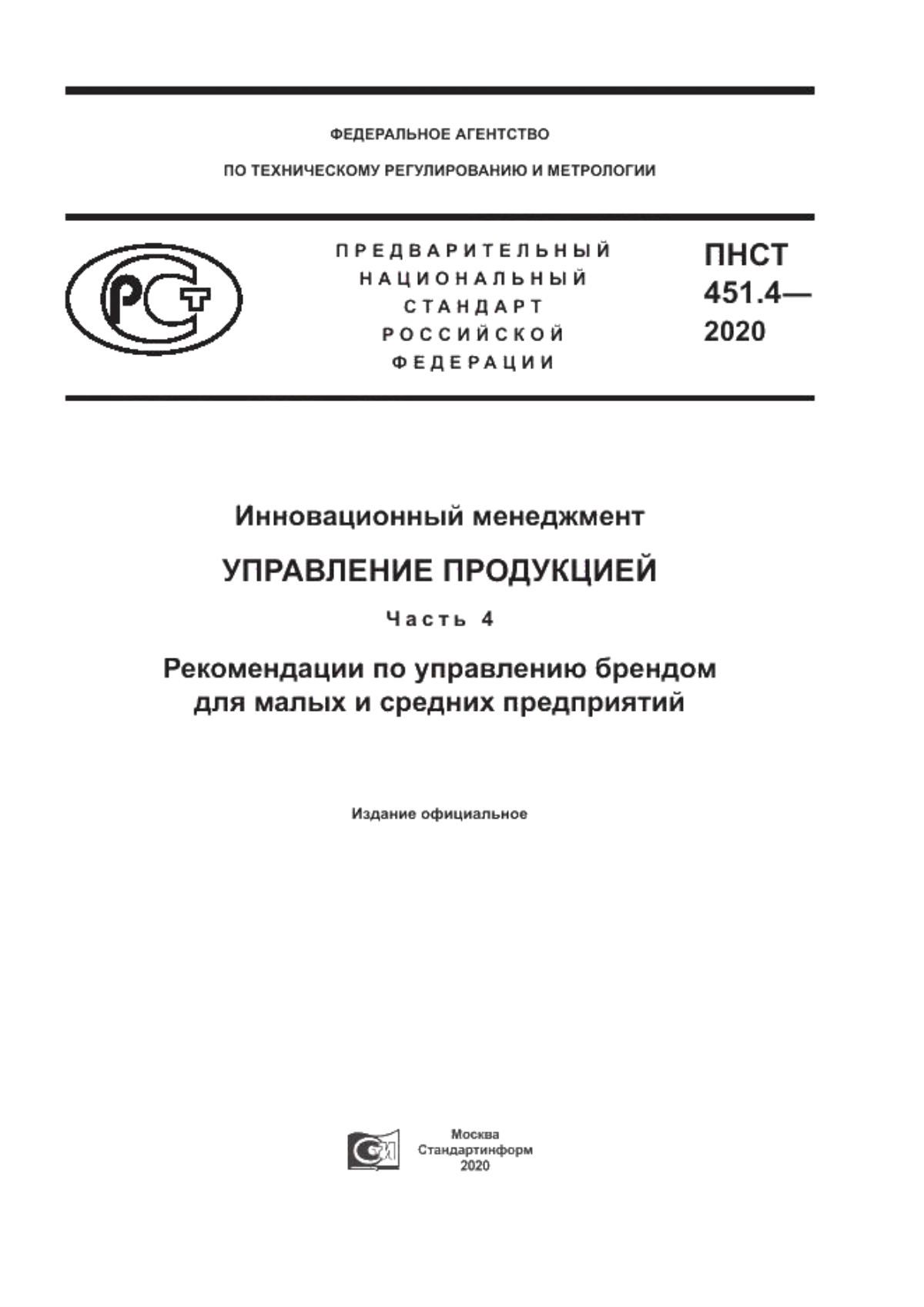 ПНСТ 451.4-2020 Инновационный менеджмент. Управление продукцией. Часть 4. Рекомендации по управлению брендом для малых и средних предприятий