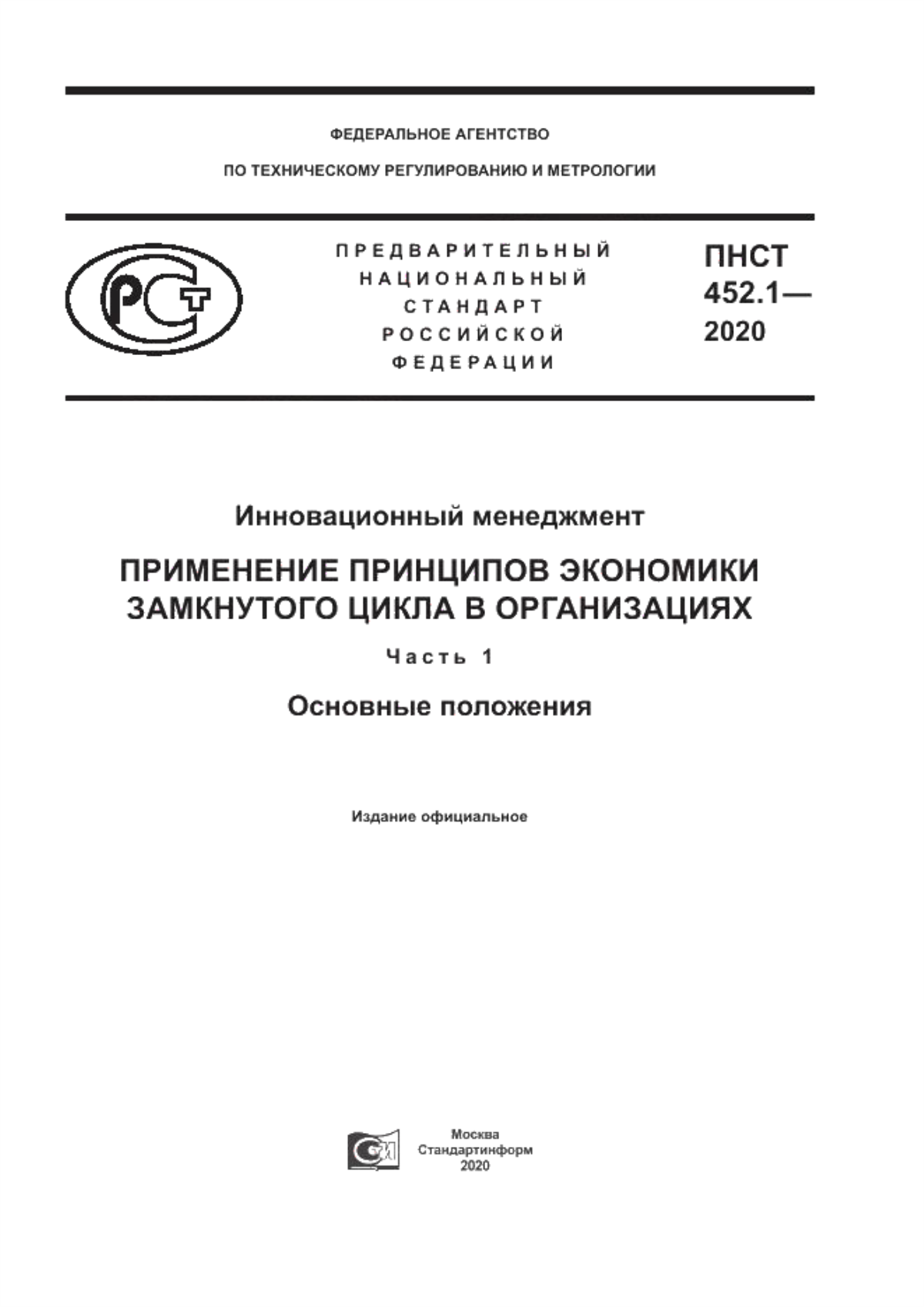 ПНСТ 452.1-2020 Инновационный менеджмент. Применение принципов экономики замкнутого цикла в организациях. Часть 1. Основные положения