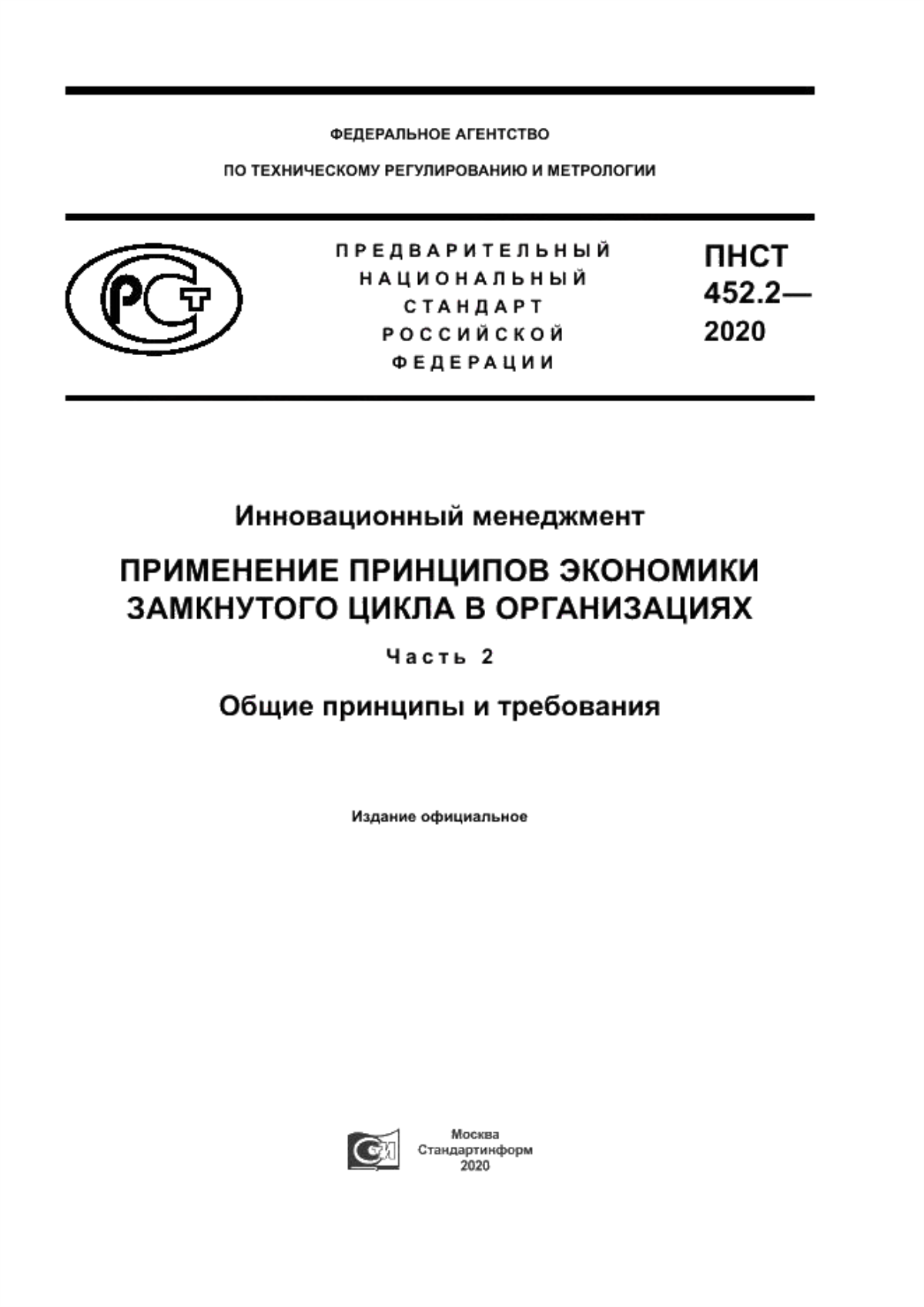 ПНСТ 452.2-2020 Инновационный менеджмент. Применение принципов экономики замкнутого цикла в организациях. Часть 2. Общие принципы и требования