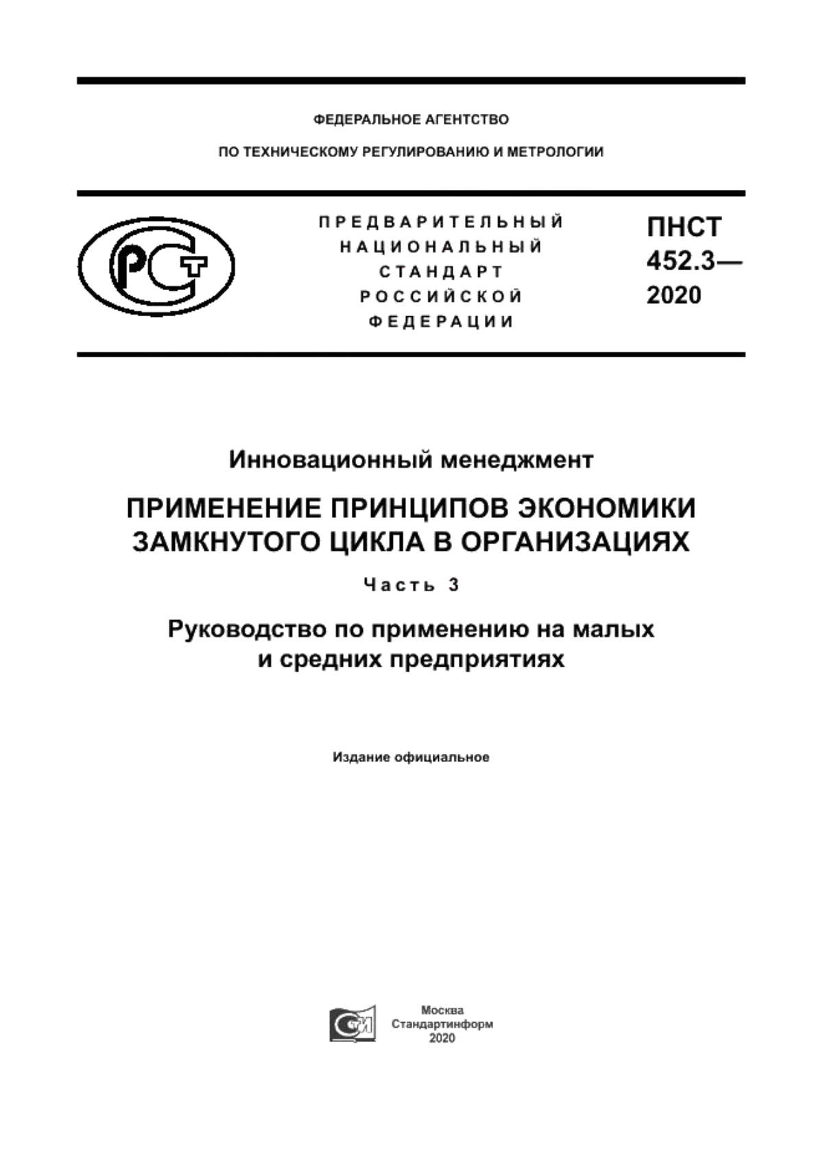 ПНСТ 452.3-2020 Инновационный менеджмент. Применение принципов экономики замкнутого цикла в организациях. Часть 3. Руководство по применению на малых и средних предприятиях