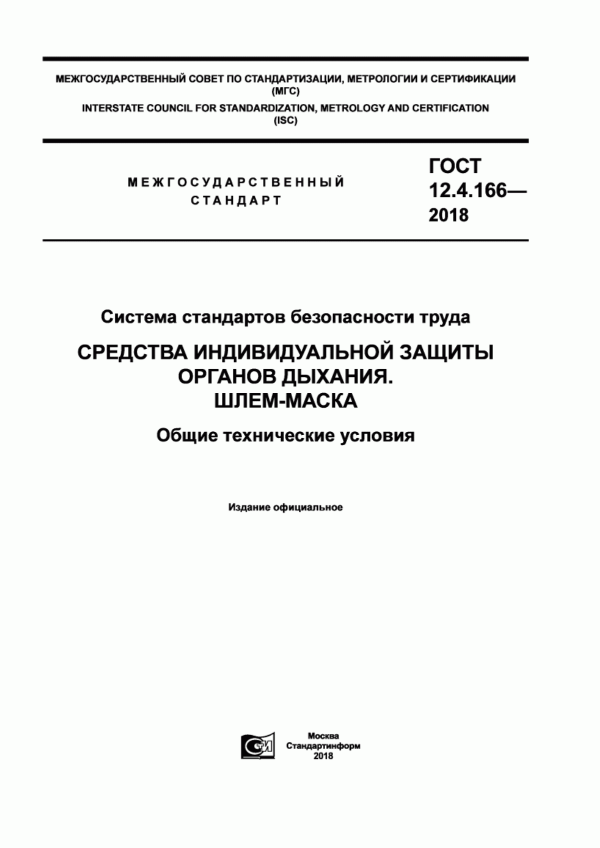 ГОСТ 12.4.166-2018 Система стандартов безопасности труда. Средства индивидуальной защиты органов дыхания. Шлем-маска. Общие технические условия