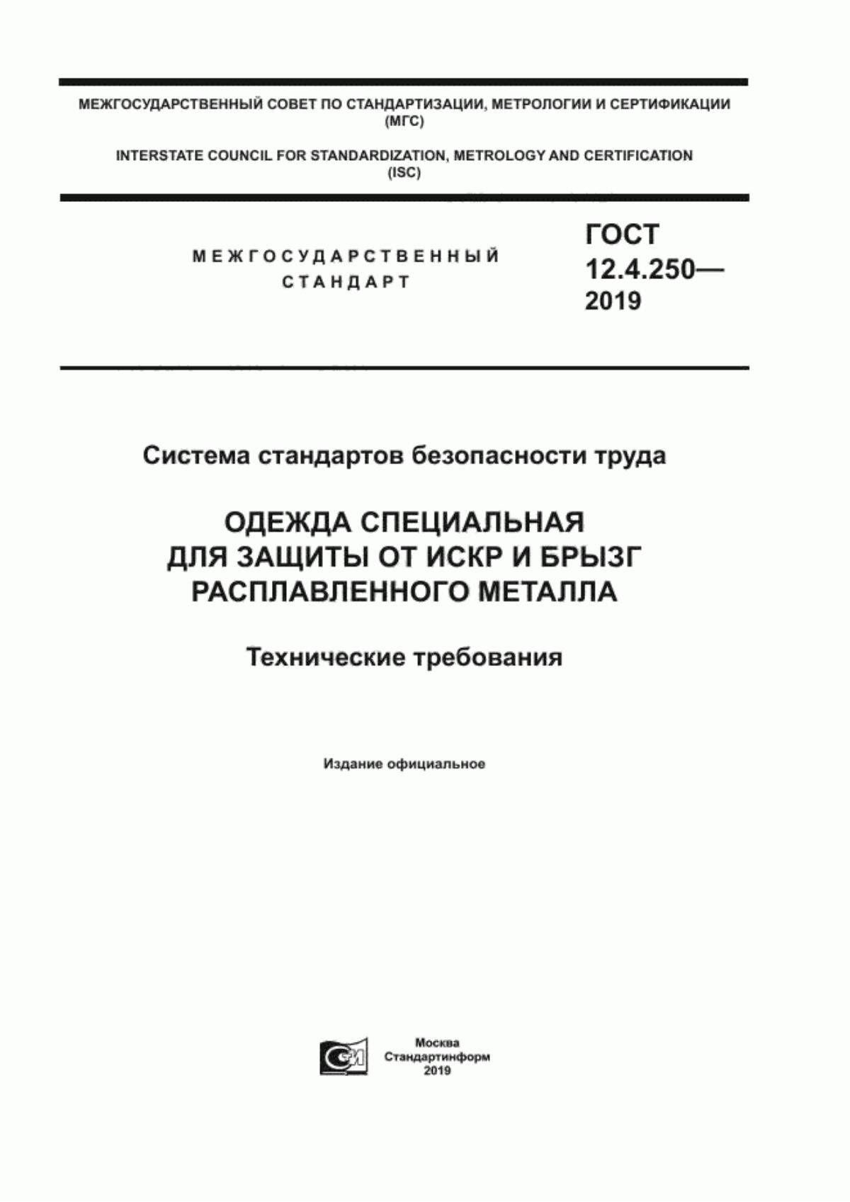 ГОСТ 12.4.250-2019 Система стандартов безопасности труда. Одежда специальная для защиты от искр и брызг расплавленного металла. Технические требования