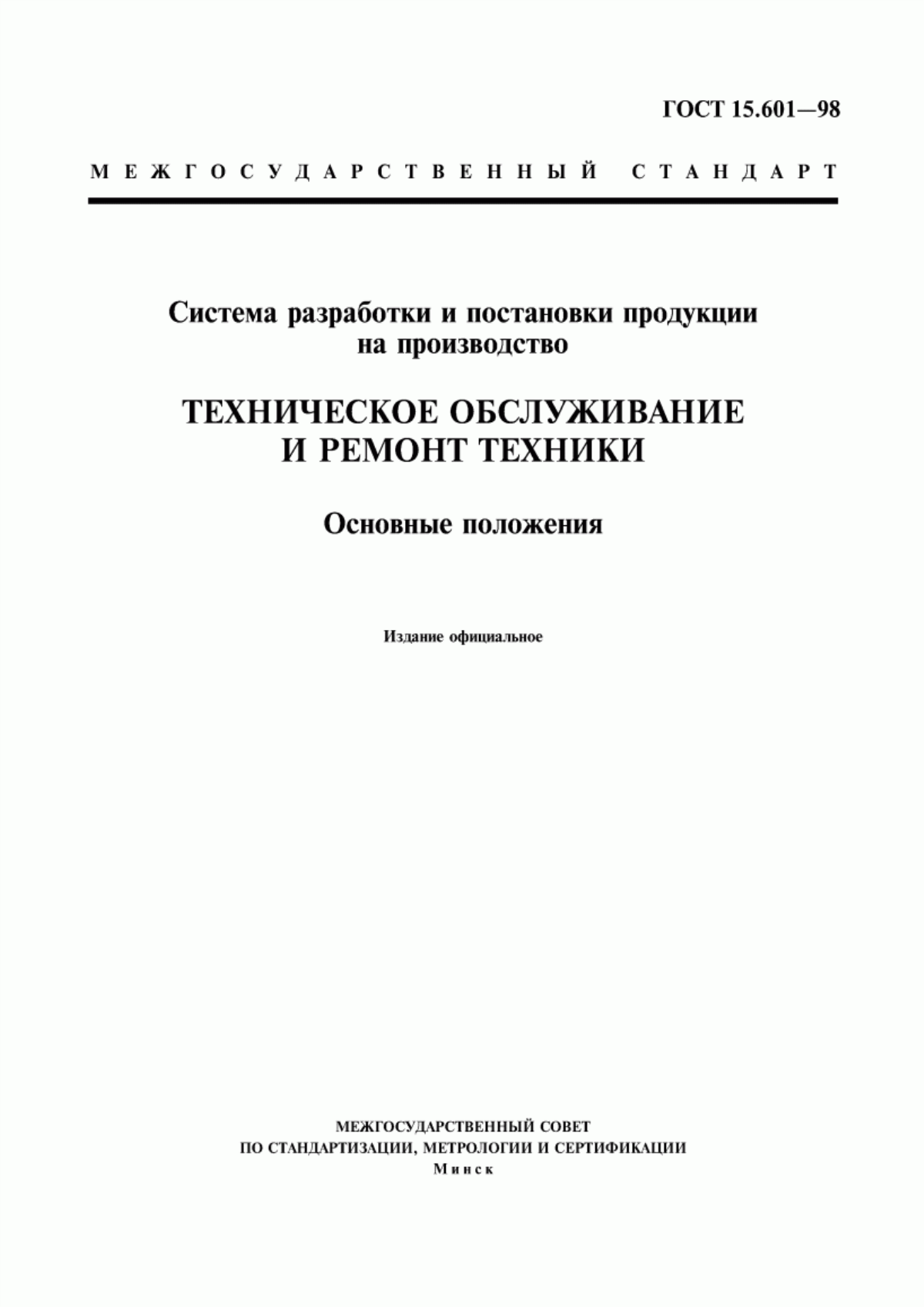 ГОСТ 15.601-98 Система разработки и постановки продукции на производство. Техническое обслуживание и ремонт техники. Основные положения