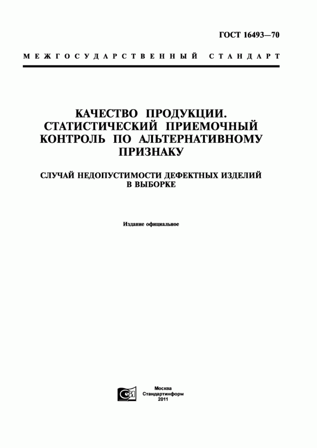 ГОСТ 16493-70 Качество продукции. Статистический приемочный контроль по альтернативному признаку. Случай недопустимости дефектных изделий в выборке