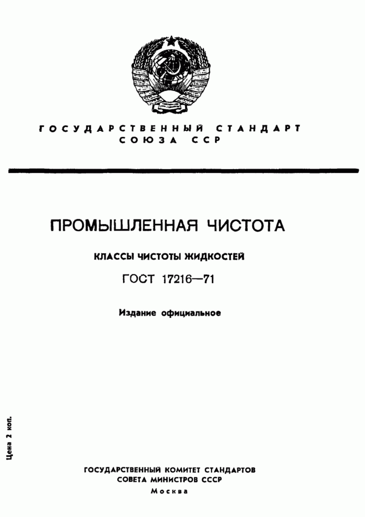 ГОСТ 17216-71 Промышленная чистота. Классы чистоты жидкостей