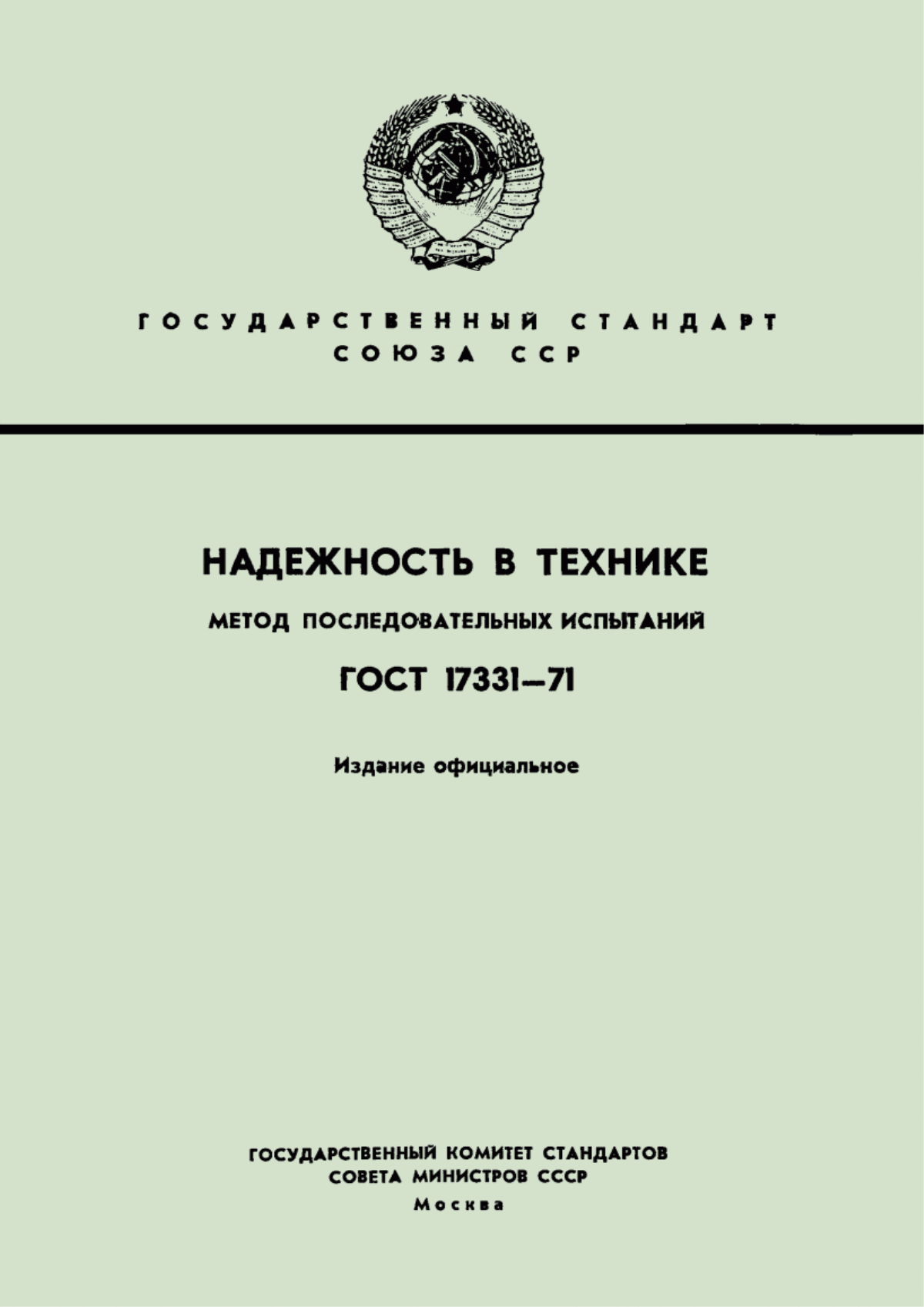 ГОСТ 17331-71 Надежность в технике. Метод последовательных испытаний