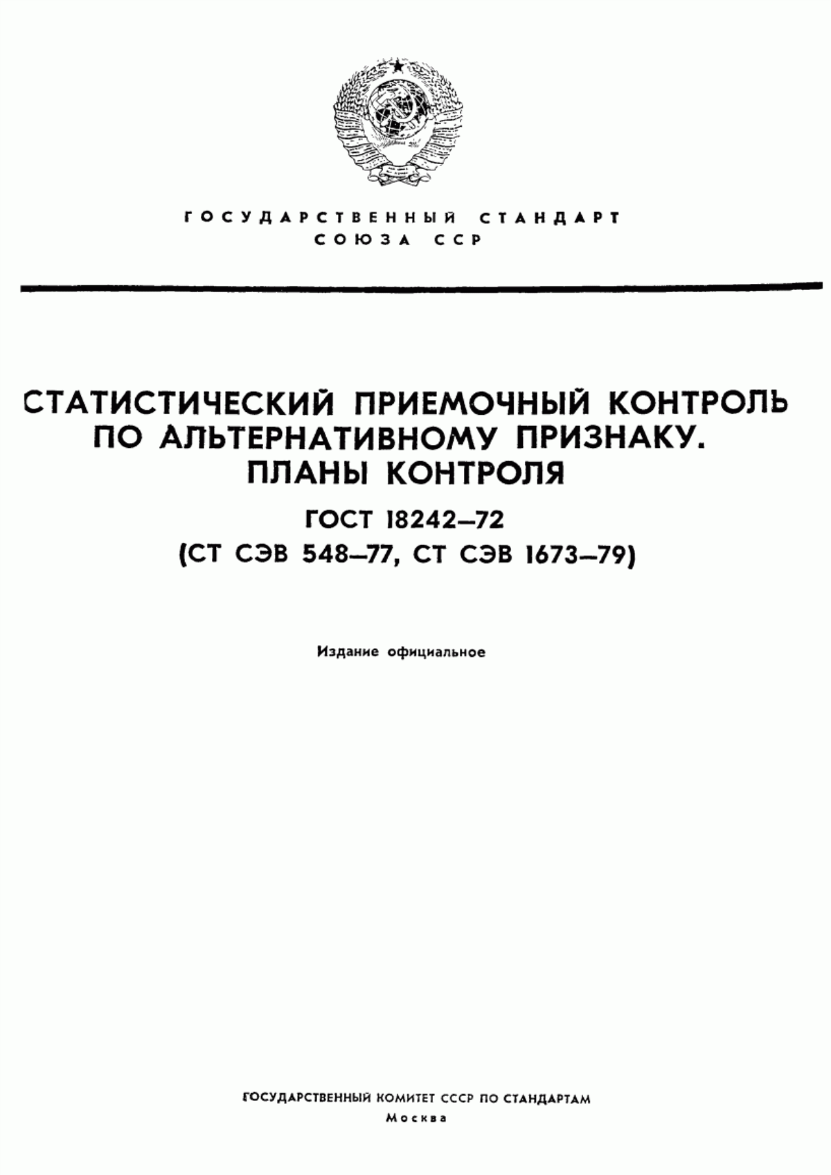 ГОСТ 18242-72 Статистический приемочный контроль по альтернативному признаку. Планы контроля