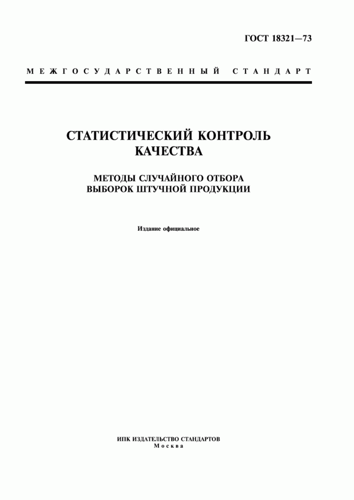 ГОСТ 18321-73 Статистический контроль качества. Методы случайного отбора выборок штучной продукции