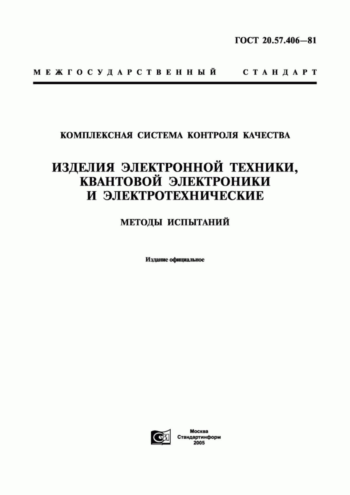 ГОСТ 20.57.406-81 Комплексная система контроля качества. Изделия электронной техники, квантовой электроники и электротехнические. Методы испытаний