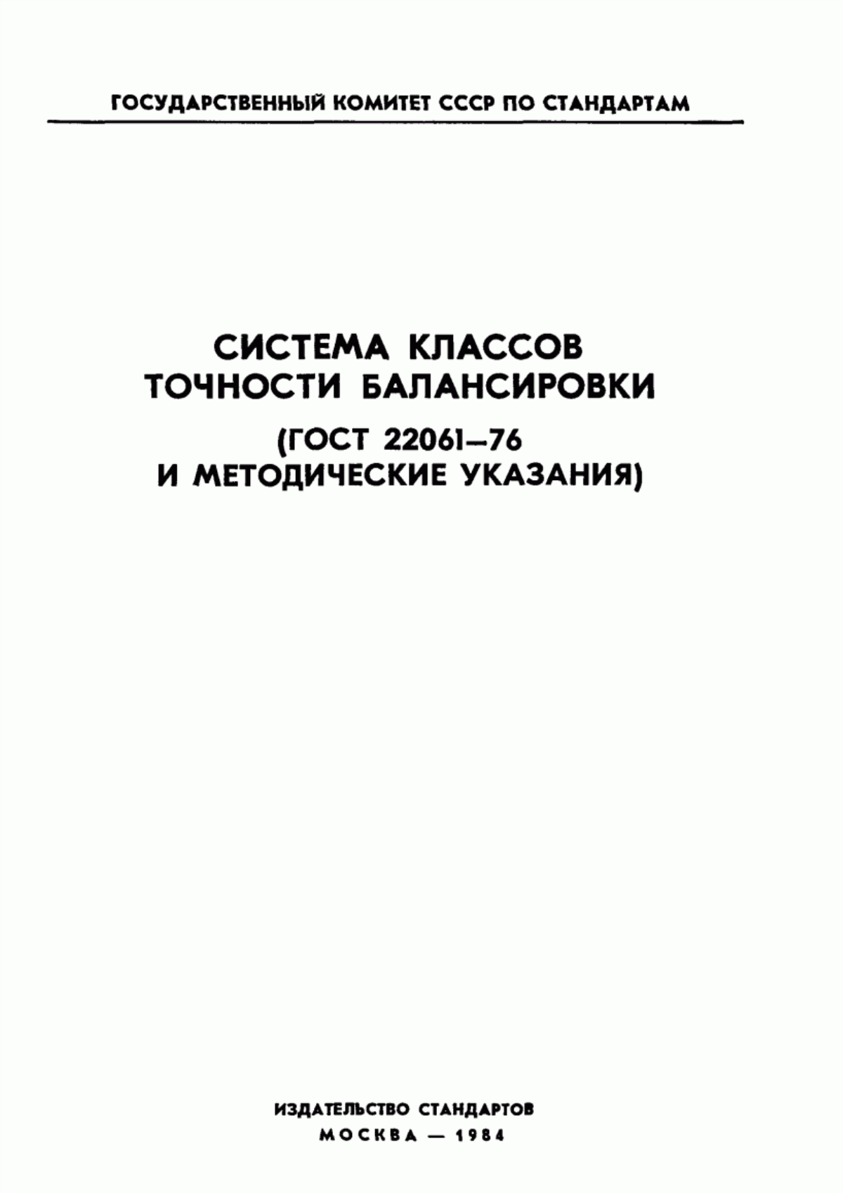 ГОСТ 22061-76 Машины и технологическое оборудование. Система классов точности балансировки. Основные положения