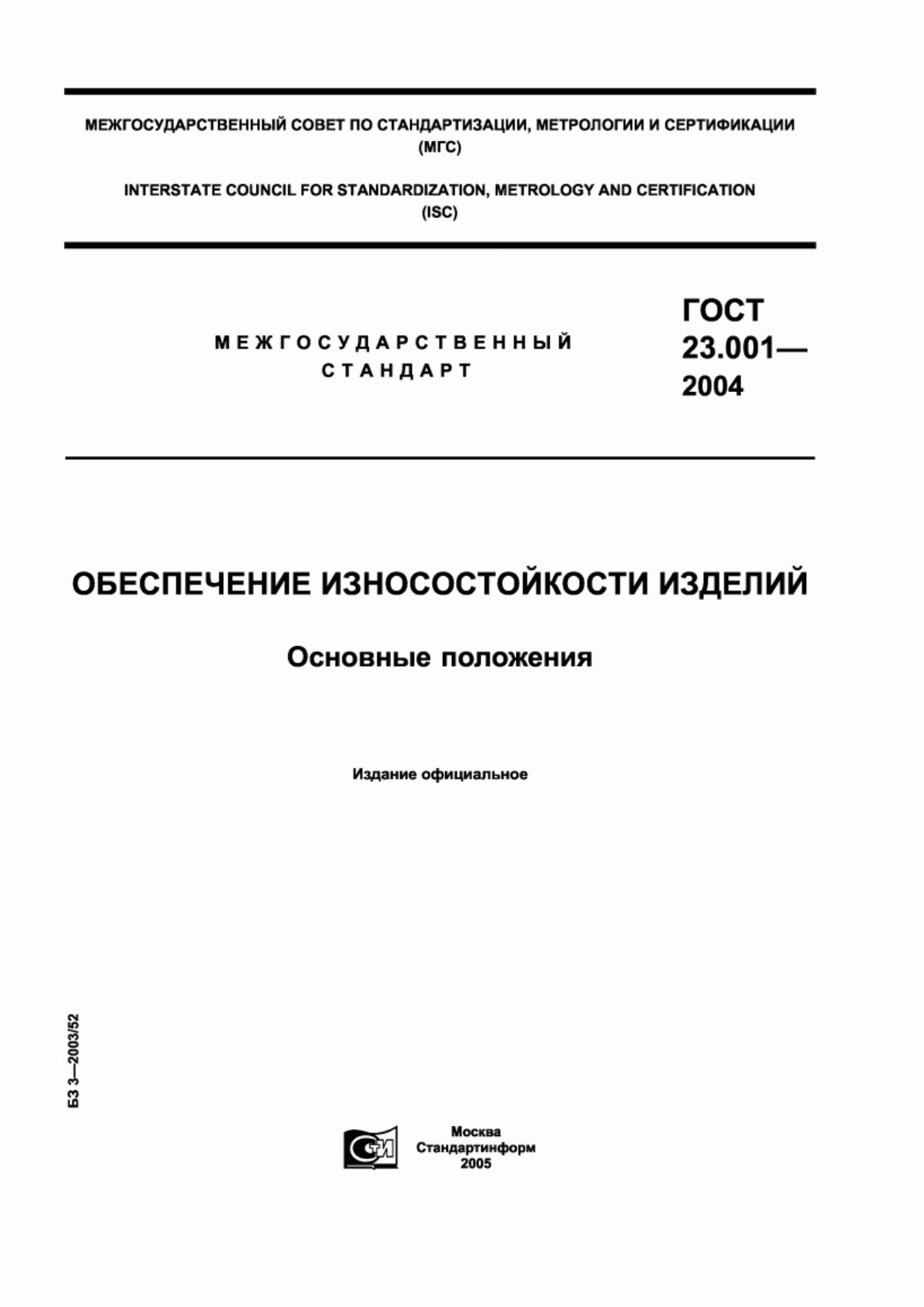 ГОСТ 23.001-2004 Обеспечение износостойкости изделий. Основные положения