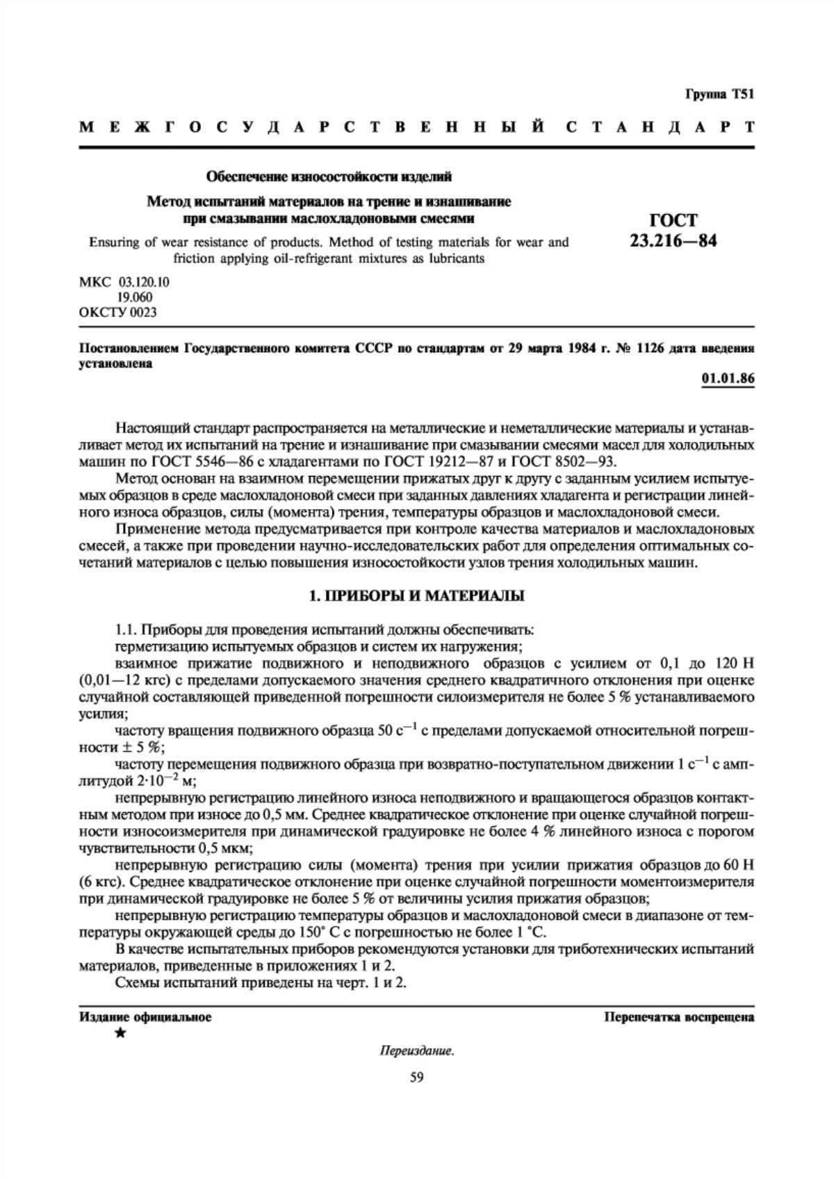 ГОСТ 23.216-84 Обеспечение износостойкости изделий. Метод испытаний материалов на трение и изнашивание при смазывании маслохладоновыми смесями